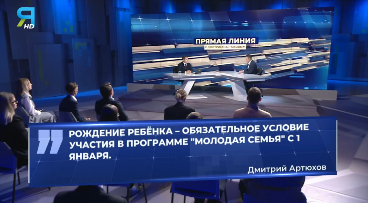 Дмитрий Артюхов объявил о планах изменить подход к программе «Молодая семья». С 1 января главным критерием для участников станет рождение ребенка. Мамы в возрасте до 30 лет смогут получать помощь в размере 3 000 000 рублей.