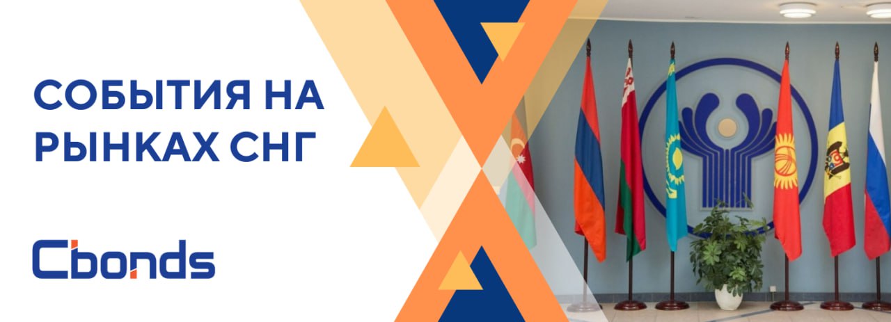 РынкиСНГ События на рынках СНГ 24 ноября Национальный банк Кыргызской Республики повысил учетную ставку до 11 Данное решение было обоснованно высоким уровнем инфляции которая в значительной степени обусловлена внешними факторами такими как рост мировых цен на продовольствие и энергоресурсы а также инфляция в странах региона Данные факторы оказывают прямое влияние на стоимость импорта Внутри страны наиболее заметный рост цен наблюдается на непродовольственные товары из за подорожания топлива повышения тарифов на электроэнергию и высокого внутреннего спроса Холдинговая группа АЛМЭКС и Halyk Bank во время вторичного публичного размещения SPO продали 7 6 акций на сумму 475 4 млн Так на местном рынке инвесторы приобрели 121 8 млн акций по цене 298 66 тенге за шт а также 0 2 млн ГДР по цене 23 за шт На международном рынке институциональные инвесторы приобрели 17 4 млн ГДР В Тбилиси открылся офис Агентства по содействию торговле и инвестициям Южной Кореи KOTRА На церемонии открытия присутствовали президент KOTRA Кан Ген Сон посол Республики Корея в Грузии Ким Хен Ду и представители государственных ведомств Грузии Новый офис будет работать как коммерческое подразделение посольства способствуя развитию экономических связей и кооперации между двумя странами В рамках мероприятия KOTRA и Торгово промышленная палата Грузии подписали меморандум о взаимопонимании направленный на расширение сотрудничества и создание новых инвестиционных возможностей В Стамбуле создан Союз высших органов аудита тюркских государств TÜRKSAİ В объединение вошли высшие аудиторские ведомства Турции Азербайджана Казахстана Кыргызстана и Узбекистана
