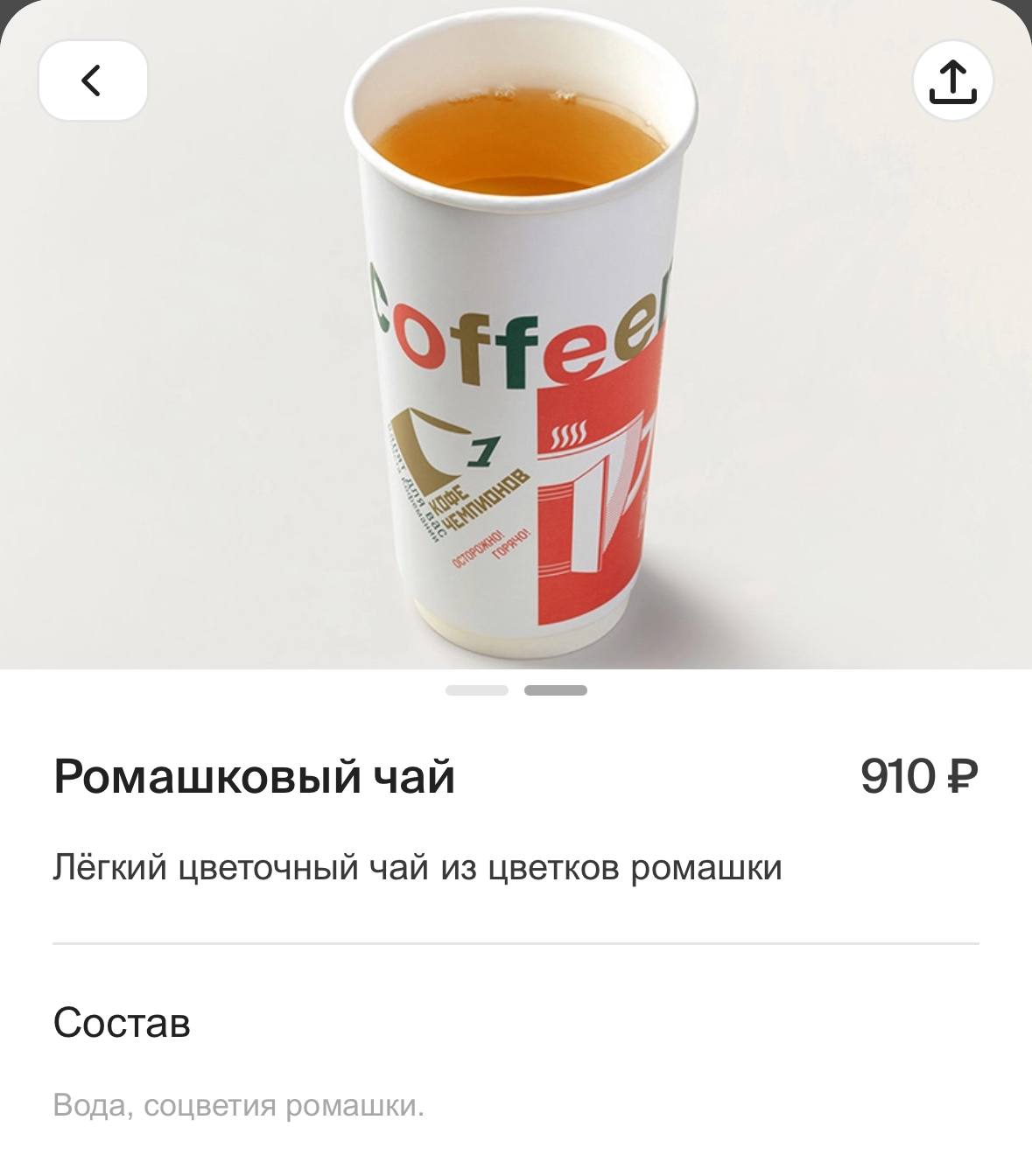 Ромашковый чай в бумажном стакане за 910 рублей начали продавать в московской Кофемании