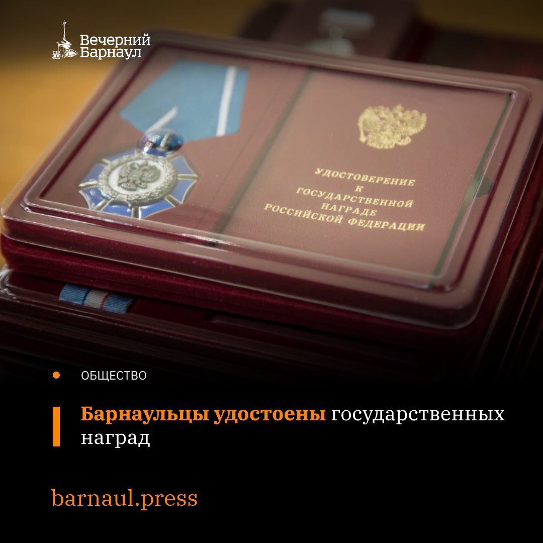 Указ и распоряжение о наградах 10 марта 2025 года подписал Президент России Владимир Путин.   Орденом «Родительская слава» награждены Ирина и Александр Ивкины из Барнаула. В их семье растут семеро детей. Супруги делают всё возможное для обеспечения их всестороннего развития.    Медалью ордена «За заслуги перед Отечеством» II степени отмечен дорожный мастер Барнаульской дистанции пути — филиала ОАО «Российские железные дороги» Владимир Егошин. За 20 с лишним лет работы дорожным мастером он в совершенстве освоил передовые методы осмотра и текущего содержания путей, внёс большой вклад в повышение безопасности движения поездов.    Почётное звание «Заслуженный работник высшей школы Российской Федерации» присвоено ректору Алтайского государственного медицинского университета Ирине Шереметьевой. Она является доктором медицинских наук, профессором, одним из ведущих учёных в области психиатрии.   Благодарностями Президента Российской Федерации поощрены председатель комитета по социальной поддержке населения города Барнаула Татьяна Королёва и начальник сектора отдела экономического контроля инспекции финансово-экономического контроля и контроля в сфере закупок Алтайского края Светлана Убогова.  О том, кто ещё удостоен государственных наград, читайте в нашем материале.  Фото: Сергей Аксёнов/ vk.com