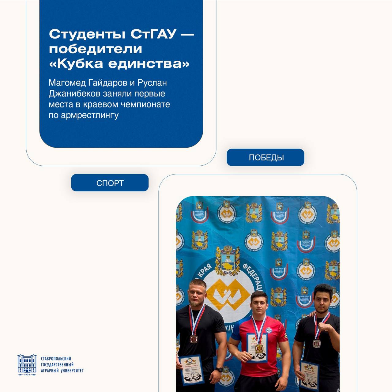 Студенты СтГАУ лучшие в армрестлинге В Александровском парке прошел открытый краевой турнир «Кубок Единства». Соревнования объединили 67 лучших атлетов региона. Ставропольский ГАУ достойно представили участники студенческого спортивного клуба «Колос»: 1 место — Магомед Гайдаров весовая категория +85 кг среди юниоров ; 1 место — Руслан Джанибеков весовая категория 90 кг среди мужчин . Поздравляем спортсменов и желаем новых побед в спорте и учебе!