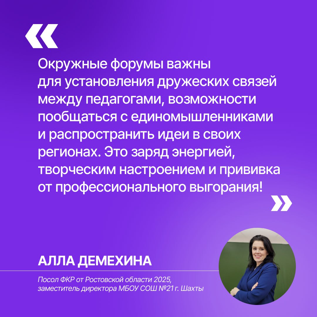  Региональный этап Форума классных руководителей прошел в Южном федеральном округе. Ростовскую область представляли 13 активных учителей. На форуме обсуждали, как лучше работать с учениками, а также говорили о кибербезопасности и воспитании патриотизма. Учительница из Ростова, Любовь Сербина, представила свою воспитательную практику «Школьный музей как ресурс патриотического воспитания». Форум проходил 10-11 июня в историческом комплексе «Новый Херсонес» в Севастополе. Он организован и проводится Министерством просвещения РФ по поручению Президента России. -то на Ростовском