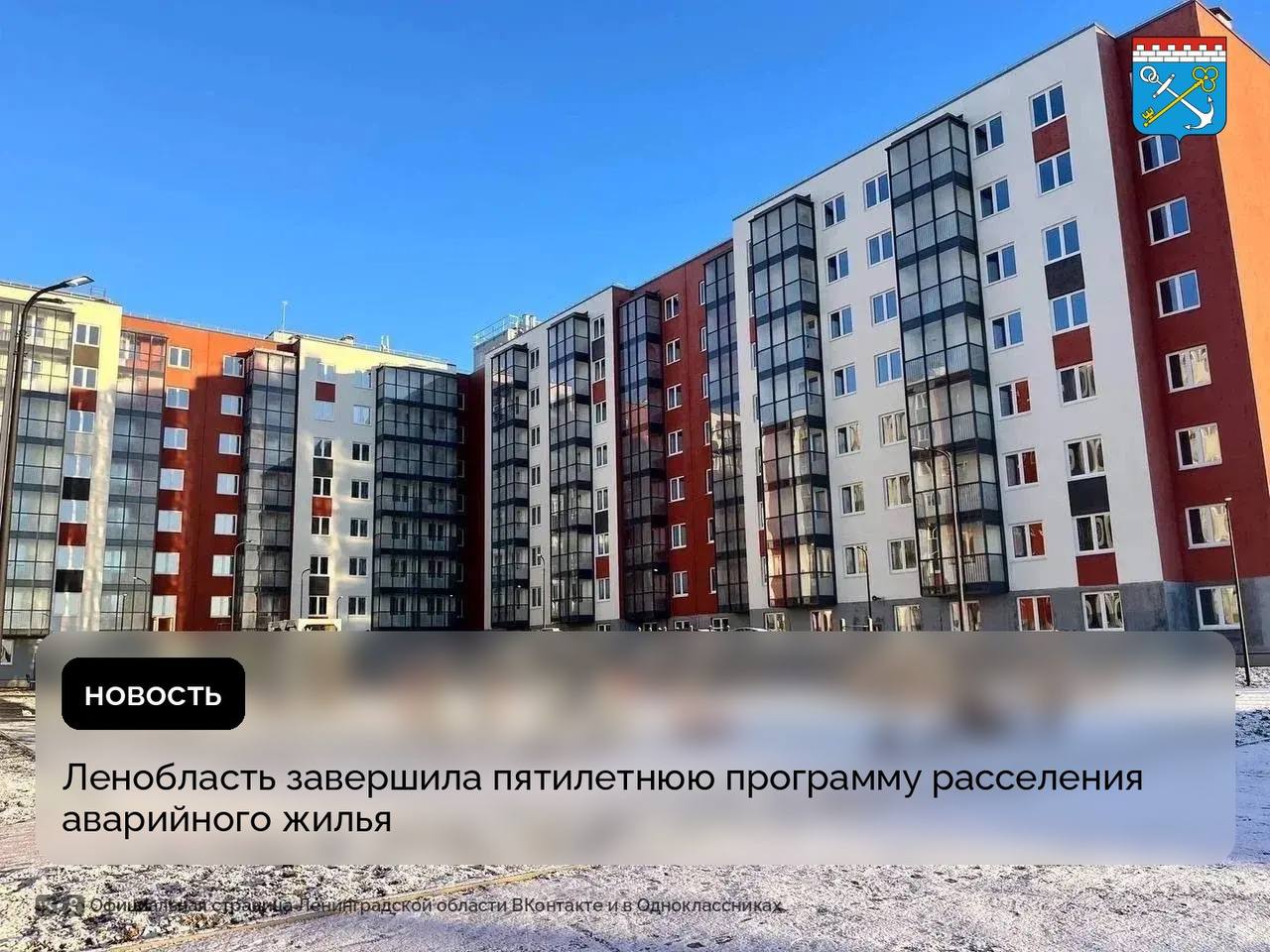 Госстройнадзор выдал разрешение на ввод в эксплуатацию многоквартирного жилого дома в Рощино Объект стал 34 м построенным в регионе по программе расселения аварийного жилья и завершил пятилетний этап её реализации в рамках нацпроекта Инфраструктура для жизни Качественным жильём по программе обеспечили почти 15 тысяч ленинградцев Для расселения 1047 аварийных бараков построили 34 новостройки Дома сдаются сразу готовыми для жизни с отделкой оборудованными кухнями и санузлами специально оснащенными для маломобильных жителей благоустроенным дворами и парковками отметил губернатор Александр Дрозденко Глава региона подчеркнул что в 2026 году Ленобласть продолжит работу работу по расселению аварийного жилья ЛенинградскаяОбласть регион47 Команда47 нацпроект