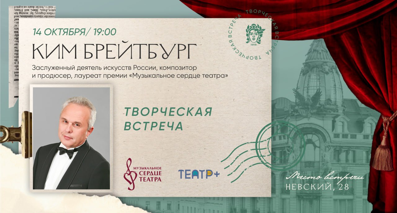 Журнал ТЕАТР и Дом Книги представят IV сезон проекта Открытый театр творческая встреча с заслуженным деятелем искусств России композитором и продюсером Кимом Брейтбургом Сегодня Петербуржцев и гостей города ждут в Доме Книги на встречу с композитором Кимом Брейтбургом Она пройдет в преддверии фестиваля Музыкальное сердце театра Ким Брейтбург продюсер обладатель многочисленных премий и наград в области эстрадного творчества и музыкального театра а также куратор Лаборатории для авторов и режиссеров фестиваля Музыкальное сердце театра Во время встречи маэстро расскажет как создаются успешные музыкальные произведения поделится секретами своего мастерства Место Дом Книги зал Искусств Время 19 00 Вход свободный Для тех кто не сможет присутствовать лично телеканал Санкт Петербург проведет прямую трансляцию встречи на сайте tvspb ru и в социальных сетях Присоединяйтесь и открывайте новые горизонты в мире музыки и театра вместе с мастером