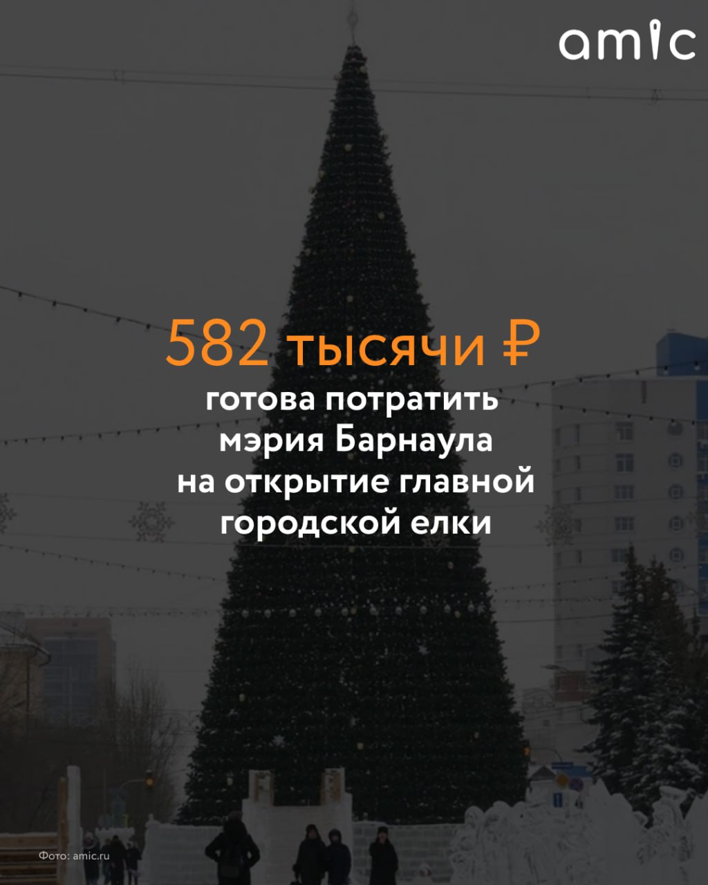 Власти Барнаула готовы потратить 582 тысячи рублей на открытие главной городской елки на площади Свободы Подрядчик также должен организовать торжественные встречи с мэром и его заместителями За все это компании победителю власти готовы заплатить более миллиона рублей Информация об этом появилась на портале госзакупок Закупка состоит из двух частей Первая это организация торжественных встреч главы города и его заместителей которые пройдут с 19 по 25 декабря 2025 года Таких встреч будет не менее трех каждая продлится как минимум 40 минут На них будут выступать вокалисты артисты инструментального жанра Дед мороз и Снегурочка На встречи планируется потратить 481 тысячу рублей Второй этап открытие главной городской елки которое состоится в период с 26 по 31 декабря 2025 года Концертно зрелищное действие продлится не менее часа На нем выступят не менее трех вокалистов и одного хореографического коллектива номера которых будут длиться как минимум по три минуты На мероприятии будет по крайней мере один ведущий а также артисты играющие Деда Мороза и Снегурочку На площадке также сделают фотозону в новогоднем стиле с елками снежинками гирляндами новогодними игрушками снеговиками и сказочными персонажами По планам городской администрации открытие елки обойдется в сумму максимум 582 тысячи рублей Подписаться на amic ru   Мы в Max