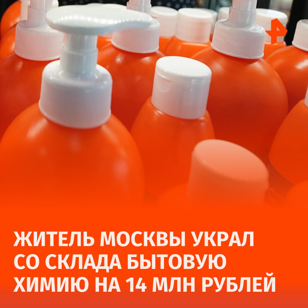 Когда дома закончилось средство для мытья посуды: москвич украл бытовую химию на 14 млн рублей.  В течение нескольких месяцев 22-летний молодой человек тайком вывозил бытовую химию малыми партиями со складского помещения, где трудился кладовщиком, сообщили в столичном МВД.  Правоохранители задержали злоумышленника. Возбуждено уголовное дело по статье "Кража". Мужчину отправили под домашний арест.       Отправить новость