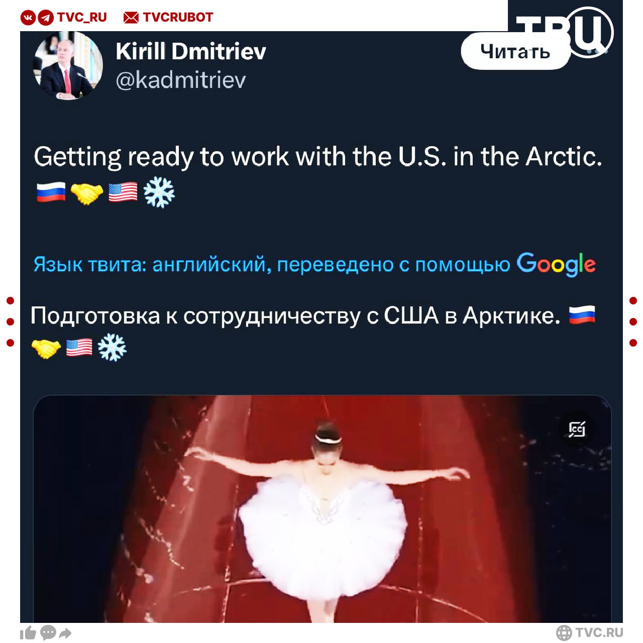 Россия и США готовятся к сотрудничеству в Арктике Об этом сообщил глава РФПИ Кирилл Дмитриев который сегодня утром прилетел в Майами Подписаться на ТВЦ в MAX Кирилл