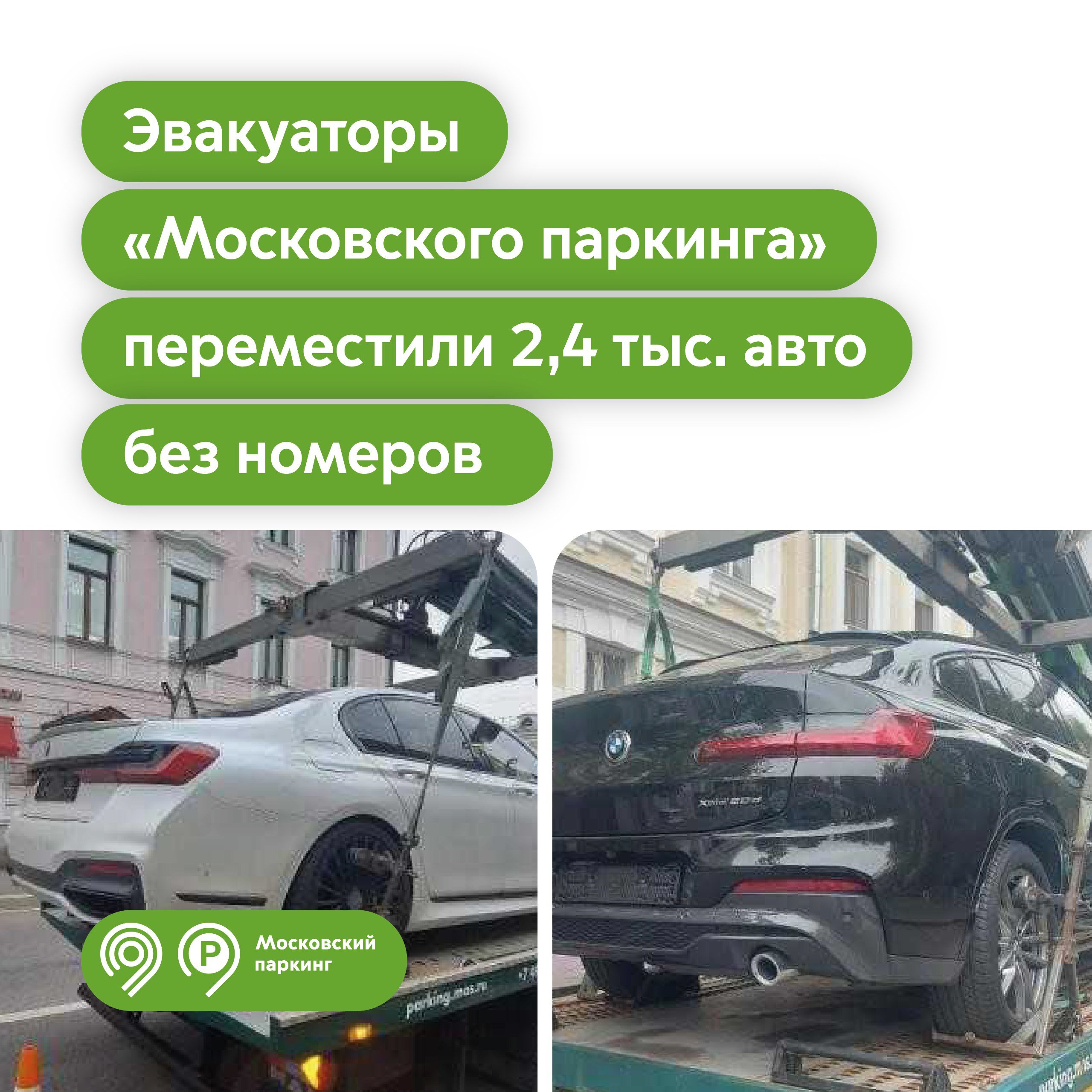 Машины BMW без номеров или с подложными номерами чаще всего перемещали эвакуаторы «Московского паркинга» — 245 раз.    Всего с начала года по решению Антитеррористической комиссии на спецстоянки отправили более 2,4 тыс. автомобилей.         В число самых перемещаемых машин также вошли:            Geely      Mercedes      Toyota      Audi         «Автомобили без номеров, которые припаркованы на улицах города, несут потенциальную опасность. Они могут находиться в угоне или относиться к криминалу. По решению Антитеррористической комиссии такие машины перемещают на спецстоянки, где их проверяет полиция. Если в отношении авто не выявили ничего противоправного, то владелец может бесплатно его забрать. По поручению Мэра Москвы Сергея Собянина мы помогаем поддерживать безопасность в городе», — рассказал Максим Ликсутов.           Если вы обнаружили автомобиль без номеров, который показался вам подозрительным, позвоните в полицию по номерам 102 или 112.    Дептранс Москвы