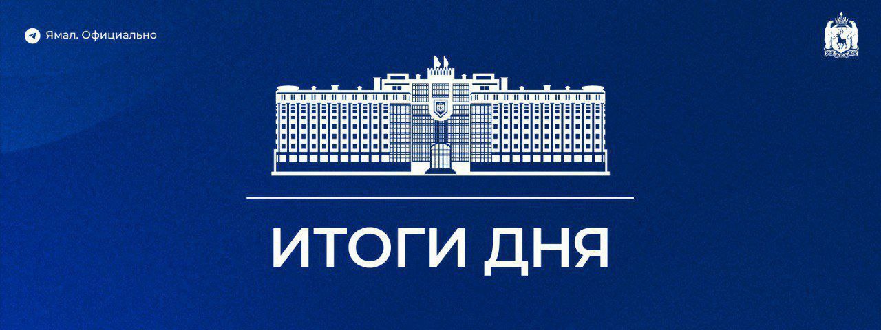 Ямальским школьникам из числа КМНС расширят меры поддержки;    В новом учебном году на Ямале откроется одна новая школа, а ещё три – после реновации;    Жители пяти населённых пунктов Ямала получили доступ к быстрому интернету;    В Красноселькупе и Тольке прошли встречи с рыбаками;    Учёные исследуют мерзлоту на стационаре «Парисенто» Гыданского полуострова.
