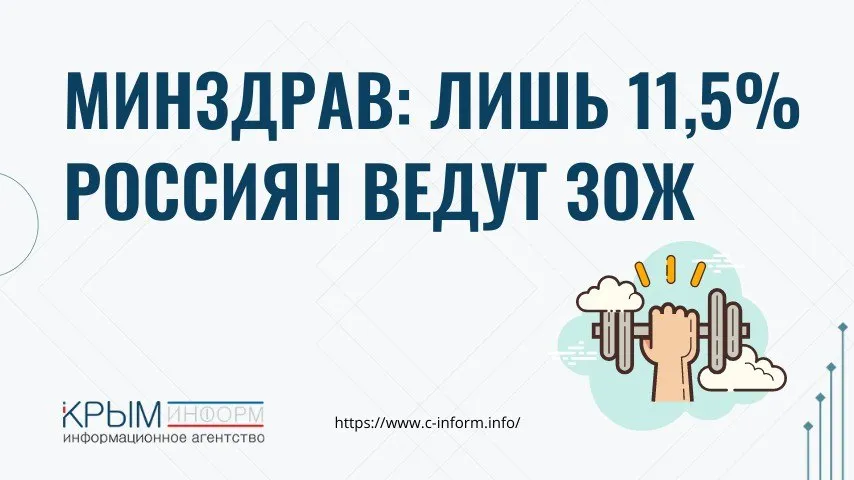 Минздрав Лишь 11 5 россиян ведут ЗОЖ По итогам 2025 года доля граждан России ведущих здоровый образ жизни составила 11 5 Об этом сообщил министр здравоохранения Михаил Мурашко на заседании Коллегии Минздрава План до 2030 года увеличить этот показатель в 1 5 раза Мурашко отметил что здоровье нации формируется не в кабинете врача а в конкретном доме дворе парке Для популяризации ЗОЖ планируется активнее привлекать муниципальные власти и руководителей предприятий Ранее главный внештатный эндокринолог Минздрава Крыма Ирина Репинская назвала ключевые факторы увеличения числа заболеваний ожирением в стране crimeainform Наш канал в MAX