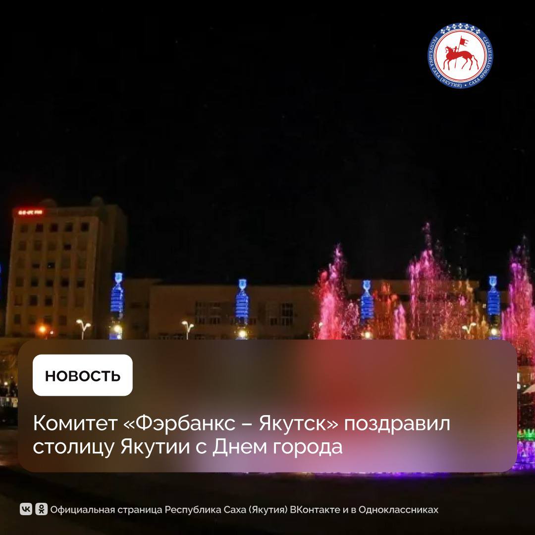 Комитет побратимских связей Фэрбанкс Якутск направил поздравление в адрес жителей столицы республики по случаю Дня города Якутска В обращении Мелисса Чейпин сопредседатель Комитета побратимских связей Фэрбанкс Якутск пишет От лица жителей членов Комитета побратимских связей Фэрбанкс Якутск сердечно поздравляем с Днем города Якутска Мы с теплотой вспоминаем период активных обменов между городами Фэрбанкс и Якутск и общения с нашими якутскими друзьями Мы с нетерпением ждем когда на границах России и США возобновится сотрудничество и мы сможем начать новую историю взаимоотношений между нашими городами В этом сложном и меняющемся мире мы как жители приполярных северных регионов можем многому учиться друг у друга Желаем всего наилучшего жителям города Якутска Фэрбенкс является первым зарубежным муниципалитетом с которым город Якутск установил побратимские связи в 1991 году Договор о дружественных связях стал точкой отсчета двусторонних отношений Проводились образовательные и культурные обмены обсуждались вопросы возобновляемой энергетики строительства в условиях северного климата а также велась совместная реализация мероприятий по увековечиванию памяти авиатрассы Аляска Сибирь Ранее во время прямого эфира Глава Якутии Айсен Николаев отмечал что при улучшении геополитической ситуации сотрудничество со стороны республики и со стороны города Фэрбенкса будет продолжено ПравительствоЯкутии