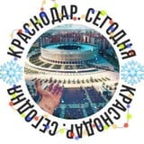 📌Краснодар. Сегодня📌