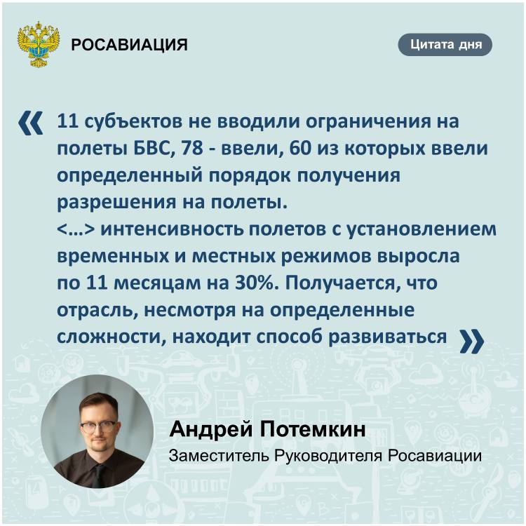 Интенсивность полетов БАС выросла на 30%    Заместитель руководителя Росавиации Андрей Потемкин рассказал о росте интенсивности полетов российских беспилотных авиационных систем  БАС  по итогам 11 месяцев 2024 года на 30% в рамках отраслевого форума «Развитие беспилотной авиации».  За 11 месяцев 2024 года появилось 15 тыс. легких беспилотников, 370 тяжелых и 7 по единичным актам оценки. В декабре 2023 года в России было 12 сертифицированных эксплуатантов БАС, которые выполняли авиационные работы. Сегодня их 74     Дроны: голос Росавиации