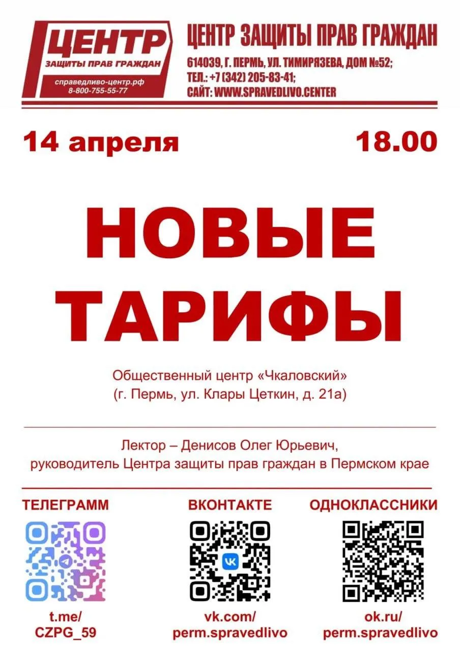 ТАРИФЫ РАСТУТ РАЗБЕРЕМСЯ ВМЕСТЕ Жители Перми это важно для каждого Уже в 2026 году совокупный рост тарифов может составить до 31 6 Платежки вырастут вопрос только в том насколько вы будете к этому готовы 14 апреля в 18 00 Общественный центр Чкаловский ул Клары Цеткин 21а Центр защиты прав граждан проводит открытую встречу где простым языком объяснят сложные вещи как рассчитывается плата за вывоз ТКО что такое двухкомпонентный тариф на горячую воду и почему он растет как работают дифференцированные тарифы на электроэнергию где вас могут переплачивать и как это проверить Спикер Олег Юрьевич Денисов руководитель Центра защиты прав граждан в Пермском крае Не ждите пока суммы в квитанциях начнут шокировать Лучше разобраться заранее