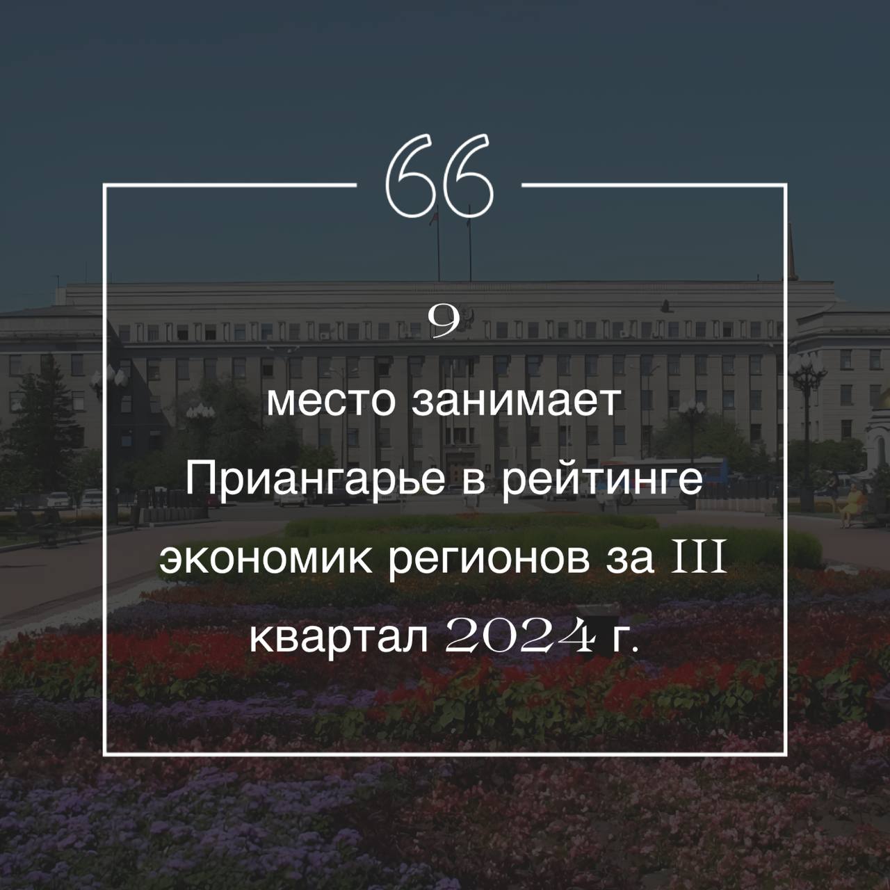 Иркутская область по итогам III квартала занимает 9 место среди регионов-лидеров с самым высоким в стране экономическим потенциалом. Это на один пункт меньше по сравнению со вторым кварталом. Тогда Приангарье располагалось на 8-ом месте.   Таковы результаты исследования Фонда развития гражданского общества «Индекс экономического потенциала регионов РФ. Топ-35» за III квартал на основе данных ФНС и Росстата.   Показатели определяются по трем критериям: размеру фактически уплаченного в бюджет НДС, уровню среднемесячной заработной платы по региону и совокупной прибыли предприятий и организаций региона.  #иркутская_область #экономика    твой Писыч   подписаться