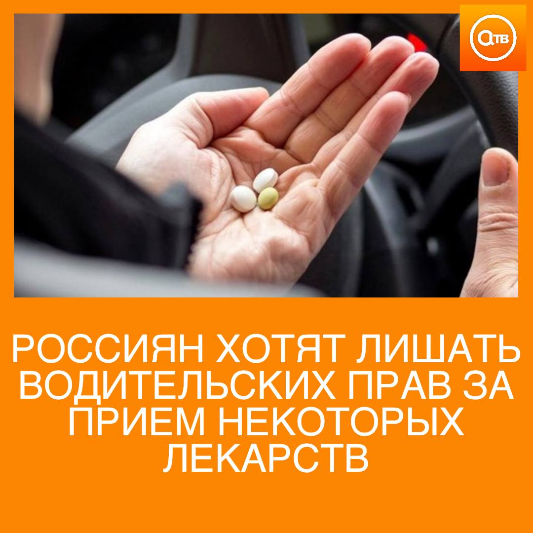 В России собираются создать список лекарств за прием которых лишат водительских прав В список попадут снотворные и седативные средства пишет РИА Новости За нарушение водителю грозит штраф в 45 тысяч рублей с лишением прав на срок от полутора до двух лет Для удобства такие лекарства нужно маркировать как противопоказано при вождении добавили авторы инициативы