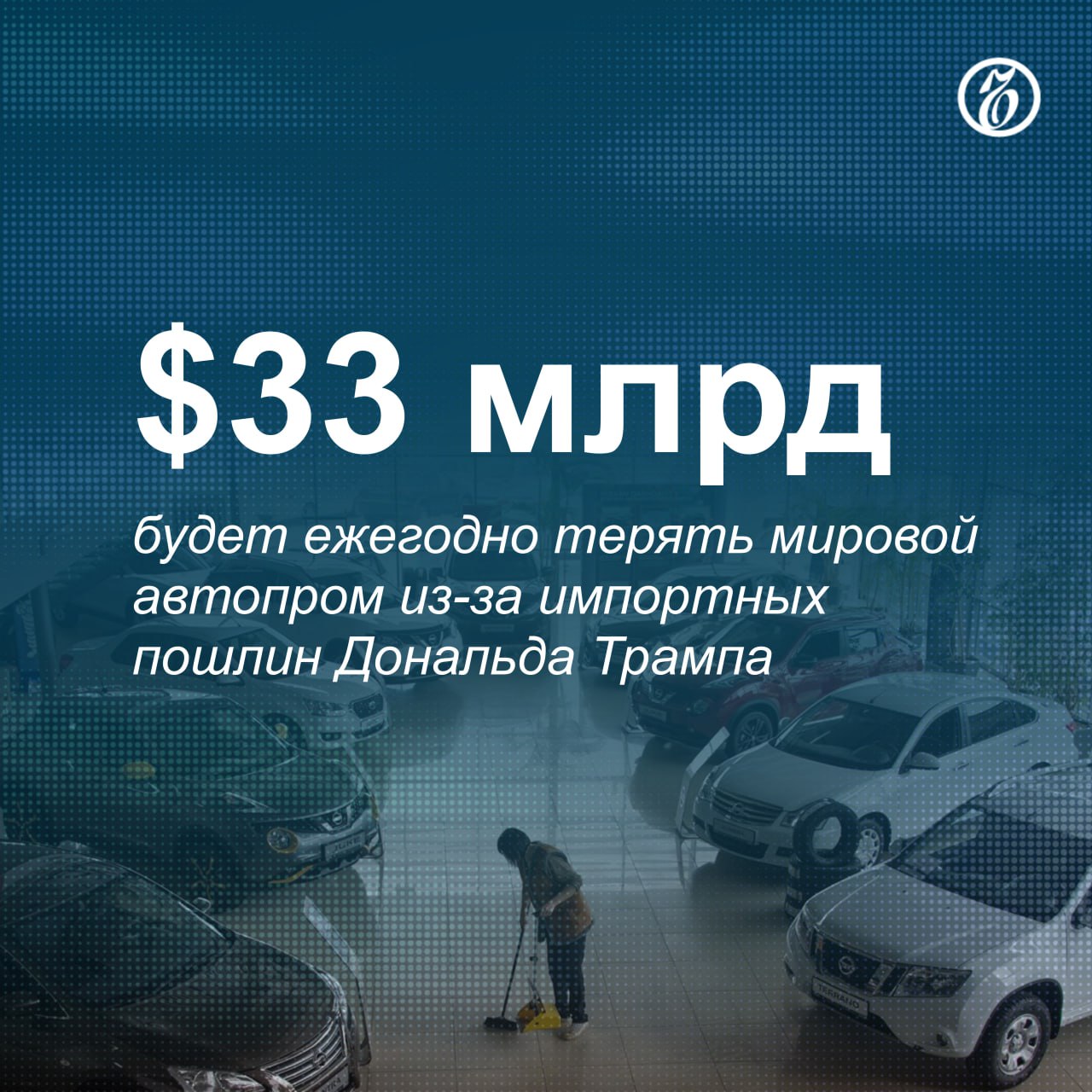 По подсчетам исследовательского центра Nomura, наибольшие потери понесут General Motors, Stellantis и Toyota. При сохранении объемов поставок на уровне 2023 года им придется доплачивать за импорт автомобилей в США $9,5 млрд, $6 млрд и $5,9 млрд соответственно. Более $3 млрд в год будут терять Ford и Honda.  Для инвесторов подсчеты Nomura не стали неожиданностью. Еще до их публикации торги акциями мировых автопроизводителей открылись резким снижением. Так, ценные бумаги Volkswagen, BMW и Mercedes-Benz упали на 5,5%, 4,85% и 4,7% соответственно. Котировки акций Renault и Stellantis в Париже снизились на 2,7% и 6%. Акции Honda на внебиржевых торгах NYSE теряют в цене 5,6%. В первые часы торгов падение большинства вышеупомянутых акций продолжилось.  Указ президента США Дональда Трампа о введении импортных пошлин на товары из Китая, Канады и Мексики начнет действовать с 12:01 по восточно-американскому времени во вторник, 4 февраля. На этом фоне обвалились курсы криптовалют, а мировые резервные валюты обновили многолетние минимумы к доллару США.    Подписывайтесь на «Ъ» Оставляйте «бусты»