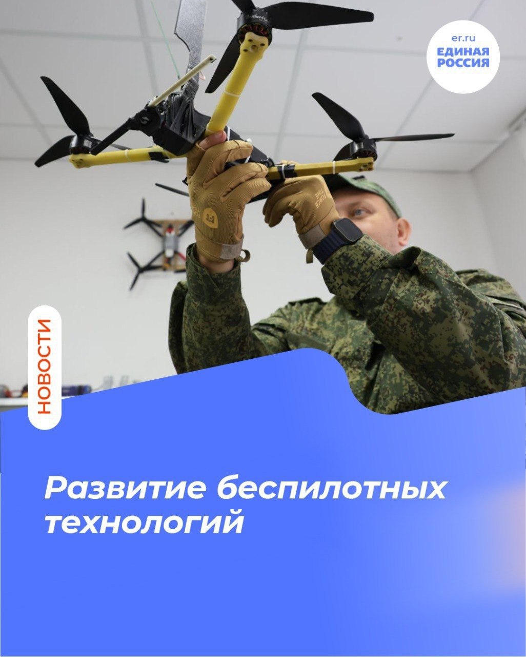 При поддержке Единой России Центр беспилотных систем и технологий ЦБСТ ПСБ и Федеральный центр беспилотных авиационных систем будут развивать беспилотные технологии Соглашение о сотрудничестве подписали в Центральном исполкоме партии Стороны поддержат отечественных производителей беспилотников их внедрение в гражданскую сферу а также создание условий при которых новые разработки смогут быстрее проходить экспертизу испытания и находить заказчиков ЕдинаяРоссия