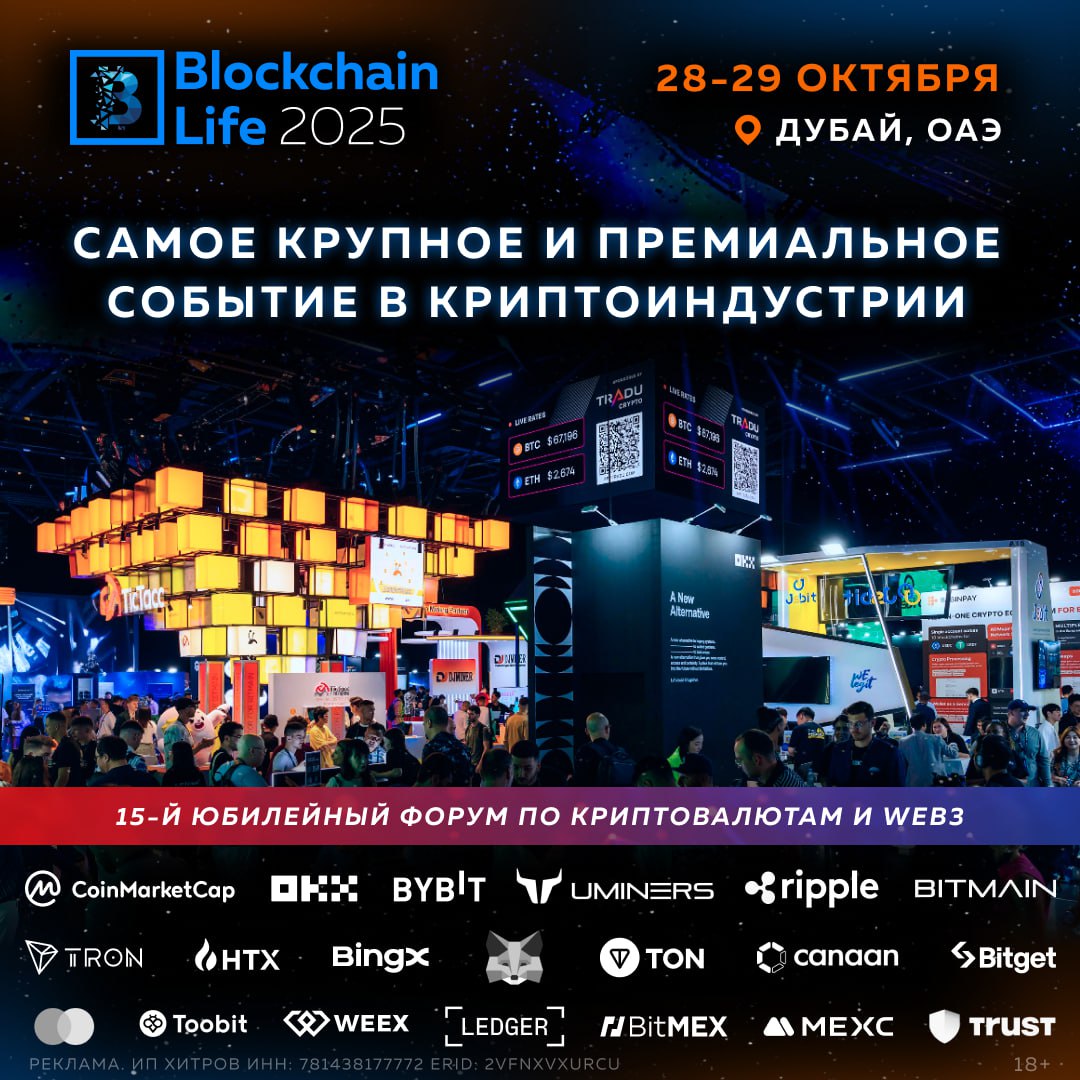 28 29 октября в Дубае состоится юбилейный Blockchain Life 2025 одно из крупнейших крипто событий в мире Форум соберет 15 000 участников бизнес лидеров инвесторов и предпринимателей которые задают тон в индустрии цифровых активов Это уже 15 й Blockchain Life и он обещает стать рекордным по масштабам и составу гостей Среди участников фаундеры и топ менеджеры крупнейших компаний Tether TRON Mastercard Ripple DWF Labs Mysten Labs Sui Listing Help Google Amazon KuCoin OKX Bybit и другие Здесь профессионалы получат доступ к свежим инсайдам и лучшему нетворкингу а новички возможность разобраться как зарабатывать на криптовалютах Форум завершится масштабной afterparty с эксклюзивным сетом от Akon идеальный финал двухдневного погружения в индустрию будущего Билеты уже на blockchain life com