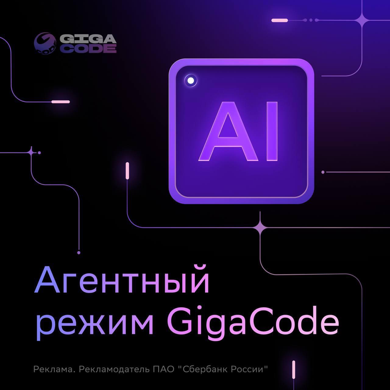 Сбер представил бесплатный агентный режим GigaCode нового цифровой разработчика который берет на себя рутину чтобы специалисты могли сосредоточиться на крутых и сложных задачах В агентном режиме помощник умеет находить и открывать нужные файлы вносить изменения в код запускать тесты собирать проекты и оформлять коммиты в Git Работает в разных средах а также появилась новая модель GigaCode Inline 4 0 которая мгновенно предлагает новые фрагменты кода для разных языков По ссылке уже можно попробовать все лежит на GitVerse bezposhady