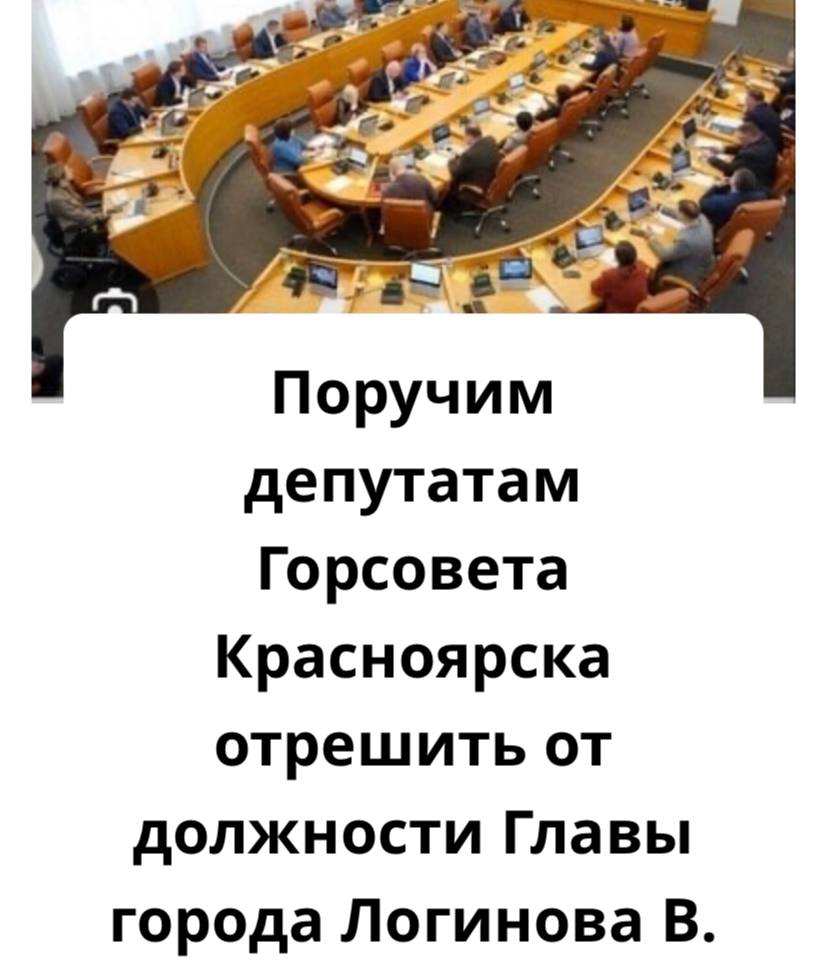 Петицию за отставку главы Красноярска запустил депутат Горсовета   Вячеслав Дюков с лета пытается сместить с поста Владислава Логинова и сегодня решил испробовать новый метод — запустил петицию. В тексте депутат просит горожан поддержать его обращение к коллегам-депутатам, в котором он призывает начать процедуру досрочного прекращения полномочий главы Красноярска.  «Город и горожане оказались в заложниках у некомпетентной, пораженной метастазами коррупции муниципальной исполнительной власти. Многочисленные скандалы в разных сферах, уголовные дела против муниципальных подрядчиков и чиновников, злоупотреблявших властью и замешанных во взятках, деградация дорожной сети и городской инфраструктуры, игнорирование мнения красноярцев при реализации общественно значимых проектов, нарастающие как ком проблемы при реализации КРТ по инициативе администрации города, полностью лежат на совести В.А. Логинова и его “команды”. Дальше терпеть подобное издевательство над горожанами невозможно!», — пишет Дюков.   Согласно Уставу Красноярска, мэр может досрочно покинуть свой пост в случае смерти, болезни, по собственному желанию, после вступления в силу обвинительного приговора в своей адрес — всего в Уставе прописаны 10 пунктов. Один из них — отзыв избирателями. Избирают мэра Красноярска с 2017 года депутаты. К этому моменту петицию на платформе подписали 48 человек.