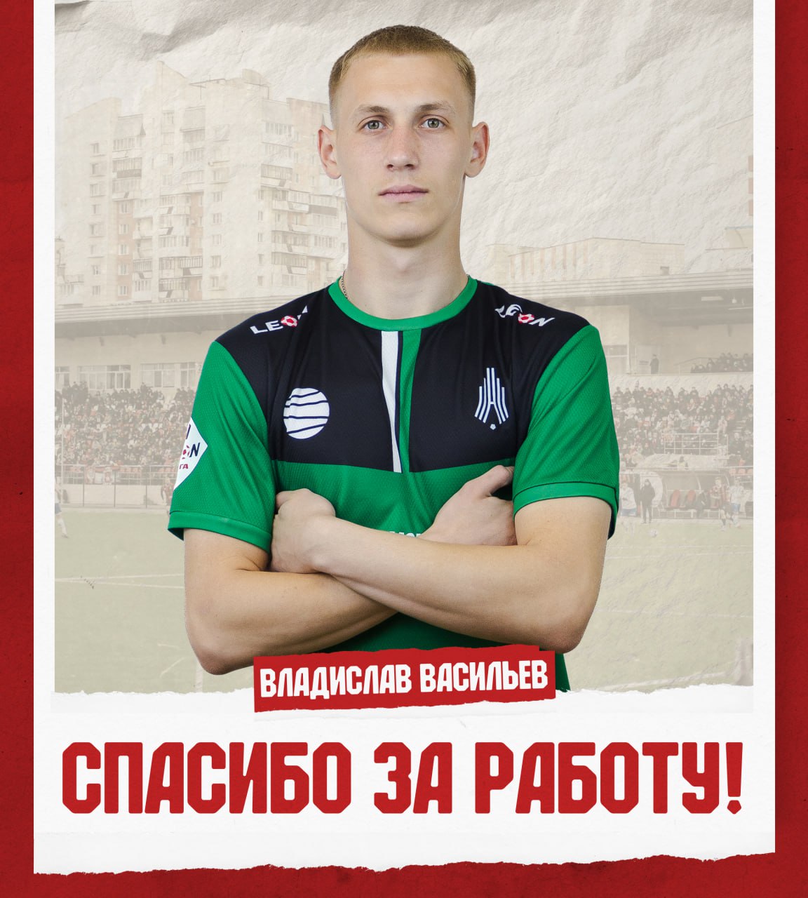 «Амкар-Пермь» покинули два игрока Контракты ФК «Амкар-Пермь» с Сергеем Конаковым и Владиславом Васильевым расторгнуты по обоюдному согласию сторон, сообщает пресс-служба пермского футбольного клуба. Сергей Конаков присоединился к команде в январе 2025 года. За «Амкар» провел 12 матчей, в которых отметился двумя голевыми передачами. Вратарь Владислав Васильев появился в Перми в апреле 2025 года. Выступал на правах аренды перейдя из ФК «КАМАЗ». Регулярно попадал в заявку основной команды и отыграл три матча за молодежку, два из которых — «на ноль». Теперь оба футболиста продолжат карьеру в других командах.