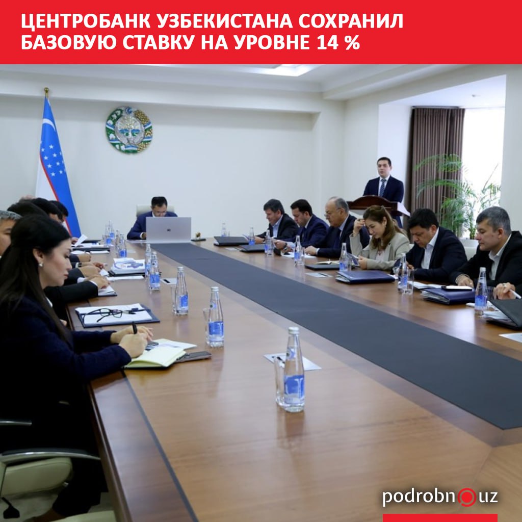 Правление Центрального банка на заседании 24 октября приняло решение сохранить базовую ставку на уровне 14   podrobno uz cat economic tsentrobank uzbekistana sokhranil bazovuyu stavku na urovne Telegram Instagram Facebook Читать на узбекском
