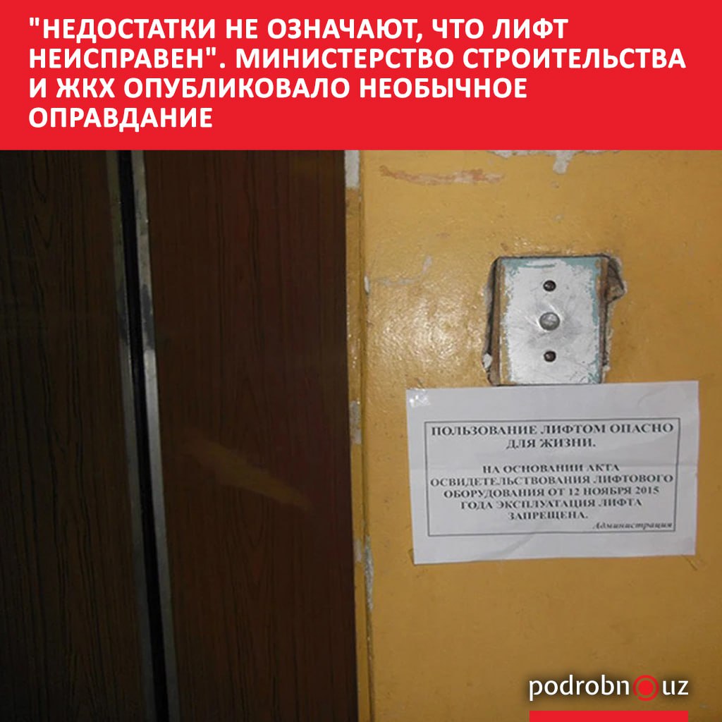 В Министерстве строительства и жилищно коммунального хозяйства заявили что сообщения выявленных тысячах неисправных лифтов не соответствуют действительности В ведомстве подчеркнули что выявленные во время техосмотра недостатки не означают что лифт неисправен   podrobno uz cat obchestvo nedostatki ne oznachayut chto lift neispraven ministerstvo stroitelstva i zhkkh opublikovalo neobych Telegram Instagram Facebook Читать на узбекском