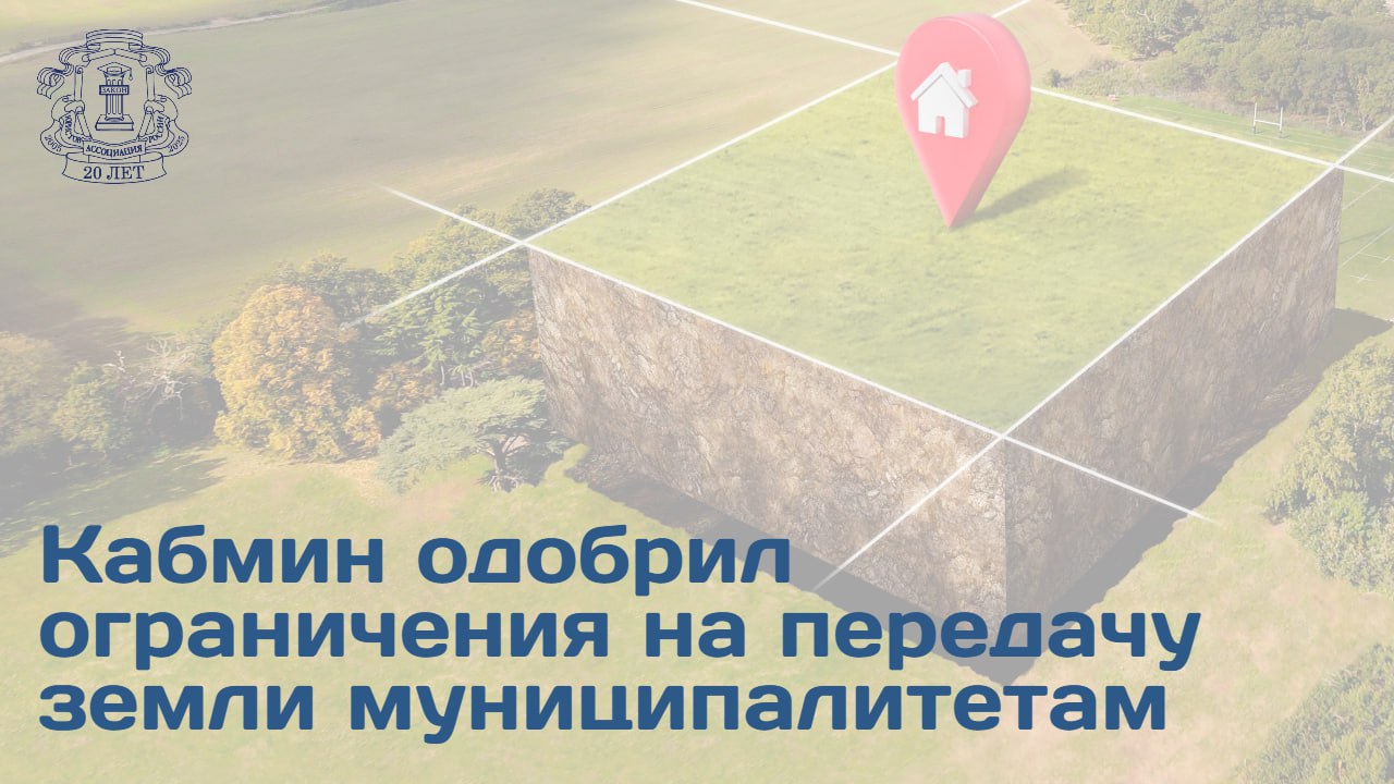 Правительственная комиссия по законопроектной деятельности одобрила проект поправок в Земельный кодекс Инициатива направлена на введение прямых запретов на отчуждение отдельных категорий земель из федеральной собственности в муниципальную Запрет на передачу в муниципальную собственность устанавливается для лесных участков земель в границах особо охраняемых природных территорий федерального значения участков входящих в состав особых экономических зон земельных участков занятых федеральными государственными объектами зданиями объектами незавершенного строительства Проект конкретизирует порядок предоставления в аренду земельных участков включающих береговые полосы водных объектов Председатель Правления АЮР Владимир Груздев отметил что по данным Росреестра за период с 2021 г по III квартал 2023 г из федеральной собственности на иной уровень публичной собственности передано 2642 земельных участка общей площадью 9955 га Поправки призваны сохранить контроль федеральных властей над землями которые имеют особую ценность Целью изменений является устранение пробела в законодательном регулировании который на данный момент не содержит достаточных ограничений при переходе федеральных земель в муниципальное ведение   Подробности на сайте АЮР