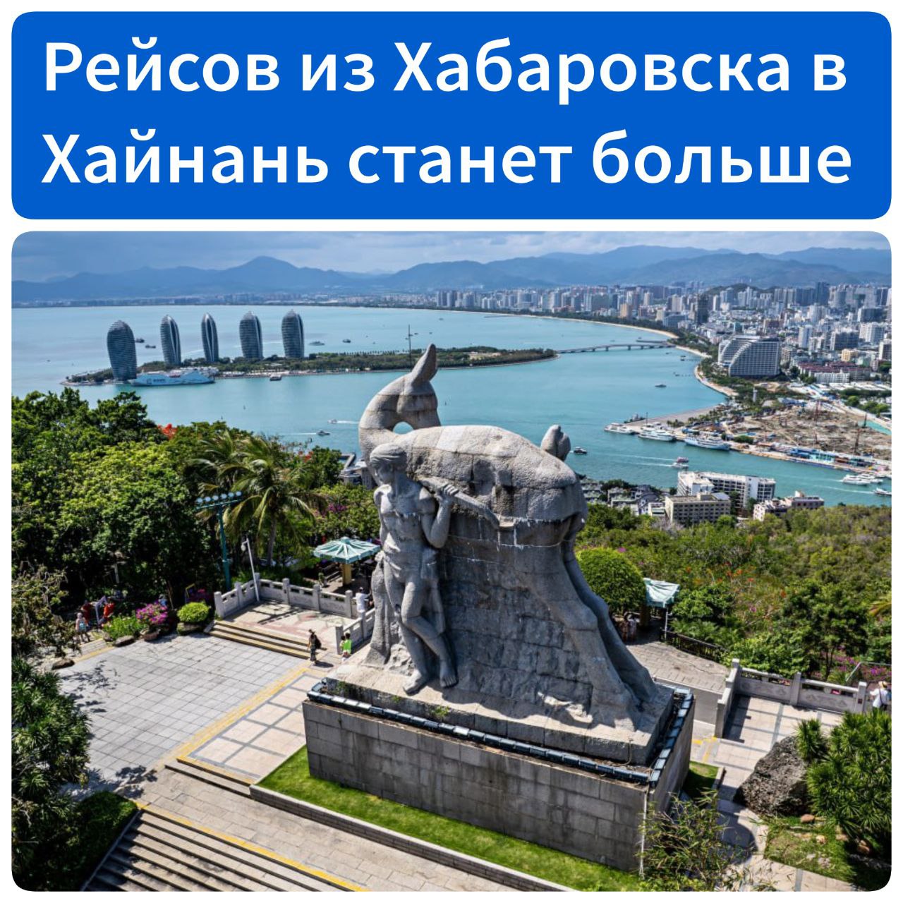 Рейсов из Хабаровска в Хайнань станет больше В аэропорту Хабаровск увеличивается количество вылетов на популярный курорт Санья в Хайнане расписание дополнилось еще одним еженедельным рейсом Теперь вылететь из Хабаровска в Санью можно трижды в неделю по средам субботам и воскресеньям Всего с начала 2025 года более 22 тыс пассажиров воспользовались данным направлением полетов из аэропорта Хабаровск Рейсы пользуются спросом не только у хабаровчан но и у жителей других регионов Дальнего Востока которые используют возможности аэропорта Хабаровск как транзитного пункта для дальнейшего перелета сообщают в пресс службе Международного аэропорта Хабаровск