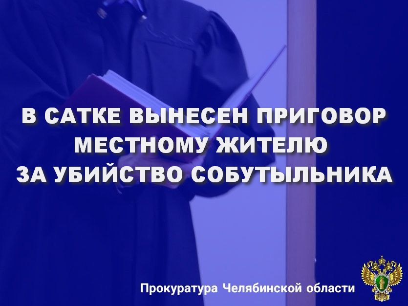 Саткинский городской суд вынес приговор по уголовному делу в отношении ранее судимого 64-летнего местного жителя. Он признан виновным в совершении преступления, предусмотренного   ч. 1 ст. 105 УК РФ  убийство .  В суде установлено, что в августе 2024  года обвиняемый, находясь в своем доме в поселке Бердяуш, в ходе совместного употребления спиртных напитков нанес лежащему потерпевшему своим костылем не менее 28 ударов по голове и телу. От полученных травм мужчина скончался на месте преступления.  Подсудимый вину в предъявленном обвинении не признал, утверждал, что потерпевший сам несколько раз падал и ударялся головой о ведро с поленьями дров.   Представленными государственным обвинителем доказательствами доводы подсудимого опровергнуты.   С учетом позиции государственного обвинителя суд назначил виновному наказание в виде 8 лет лишения свободы с отбыванием в исправительной колонии строгого режима.