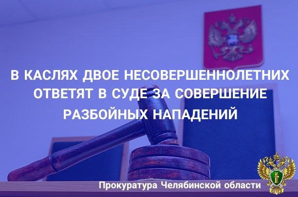Каслинская городская прокуратура утвердила обвинительное заключение по уголовному делу в отношении двух 17-летних жителей Свердловской области, обвиняемых в совершении преступлений, предусмотренных ч. 2, ч. 4 ст. 162 УК РФ разбой, совершенный группой лиц по предварительном сговору, с причинением тяжкого вреда здоровью потерпевшего . По версии следствия, в марте 2023 года в г. Касли в утреннее время, обвиняемые, находясь в состоянии алкогольного опьянения, под предлогом дать закурить, применив насилие, совершили разбойное нападение на прохожего, похитив пачку сигарет. В результате разбойного нападения потерпевшему причинены телесные повреждения, квалифицирующиеся как вред здоровью средней тяжести. После указанных событий на место происшествия пришел другой потерпевший, у которого сработала автомобильная сигнализация. Соучастники напали на мужчину, причинили телесные повреждения, квалифицированные как тяжкий вред здоровью, и похитили денежные средства в сумме 30 тыс. рублей. Причиненный материальный ущерб возмещен обвиняемыми в полном объеме. Уголовное дело направлено в Каслинский городской суд для рассмотрения по существу.