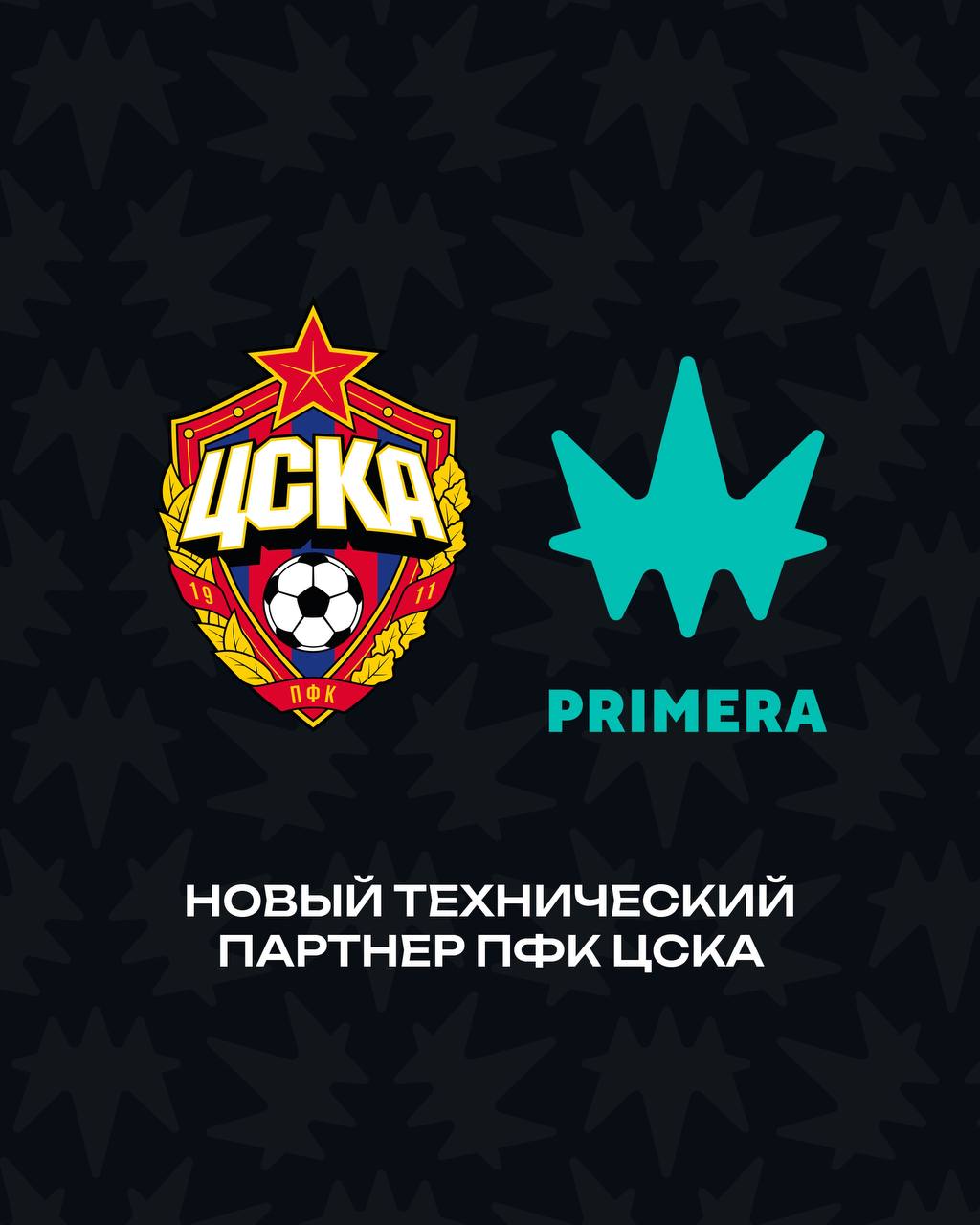 PRIMERA — новый технический партнер ПФК ЦСКА В рамках двухлетнего соглашения PRIMERA поставит для ПФК ЦСКА игровые комплекты, тренировочная форму, повседневную одежду, обувь и аксессуары. В форме бренда будут выступать основная и молодежная команды, женский клуб и академия армейцев Генеральный директор ПФК ЦСКА Роман Бабаев: Победа в Кубке УЕФА – историческое событие не только для ПФК ЦСКА, но и для всего российского футбола. И очень здорово, что благодаря бренду PRIMERA мы можем вернуть частичку 2005-го, очень знакового года для клуба. Дизайн той формы стал культовым на многие годы и до сих пор вызывает ностальгию у болельщиков. На мой взгляд, наши дизайнеры вместе PRIMERA отлично справились с задачей и сделали очень ценную отсылку к памятной победе. При этом сама форма по исполнению, безусловно, ориентирована на сегодняшний день. И те наши футболисты, которые уже приняли участие в фотосессии домашнего комплекта формы, успели убедиться в ее качестве. Впереди нас ждут анонсы других комплектов, а пока важно отметить, что мы действительно очень рады сотрудничеству с молодым отечественным брендом. Генеральный директор и основатель бренда PRIMERA Владислав Бондаренко: ПФК ЦСКА и PRIMERA имеют схожую философию лидерства: армейцы являются одним из флагманов российского футбола, а наш бренд стремится к идеалу в производстве спортивной экипировки. Совместно с ПФК ЦСКА мы сделали форму, которая является одной из самых технологичных в мире, на уровне ведущих мировых брендов. Надеемся, что наше партнерство принесет не только удовлетворение экипировкой, но и поспособствует спортивному результату ПФК ЦСКА! В продажу форма поступит в июле. Следите за анонсами на официальных ресурсах клуба. ПФК ЦСКА х PRIMERA – ВСЕГДА В ИГРЕ!