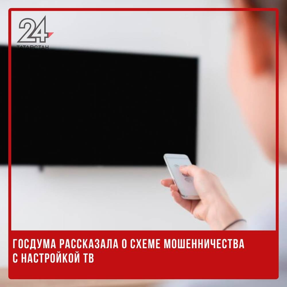 Госдума рассказала о схеме мошенничества с настройкой ТВ  Старшее поколение России все чаще сталкивается с мошенниками, которые предлагают услуги по настройке телевизионных приставок, рассказал RT председатель комитета Госдумы по вопросам собственности, земельным и имущественным отношениям Сергей Гаврилов. Он объяснил, что преступники ловко используют отсутствие технических знаний и доверие пожилых людей для выманивания денег под видом оплаты за услуги, которые реально стоят значительно меньше.   Гаврилов отметил, что злоумышленники могут представляться как законные специалисты, используя фальсифицированные документы и акты выполненных работ для создания видимости законности своих действий. Такие мошенники часто зарегистрированы как самозанятые и даже могут платить налоги, что усложняет возможность квалифицировать их действия как преступные.  В связи с ростом таких случаев мошенничества, Гаврилов подчеркнул сложность борьбы с этим явлением, так как многие действия преступников формально соответствуют закону и не содержат элементов прямого обмана. Он также упомянул, что россиян уже предупреждали о рисках связанных с использованием дипфейков в мошеннических звонках, что представляет собой серьезную угрозу.   -24