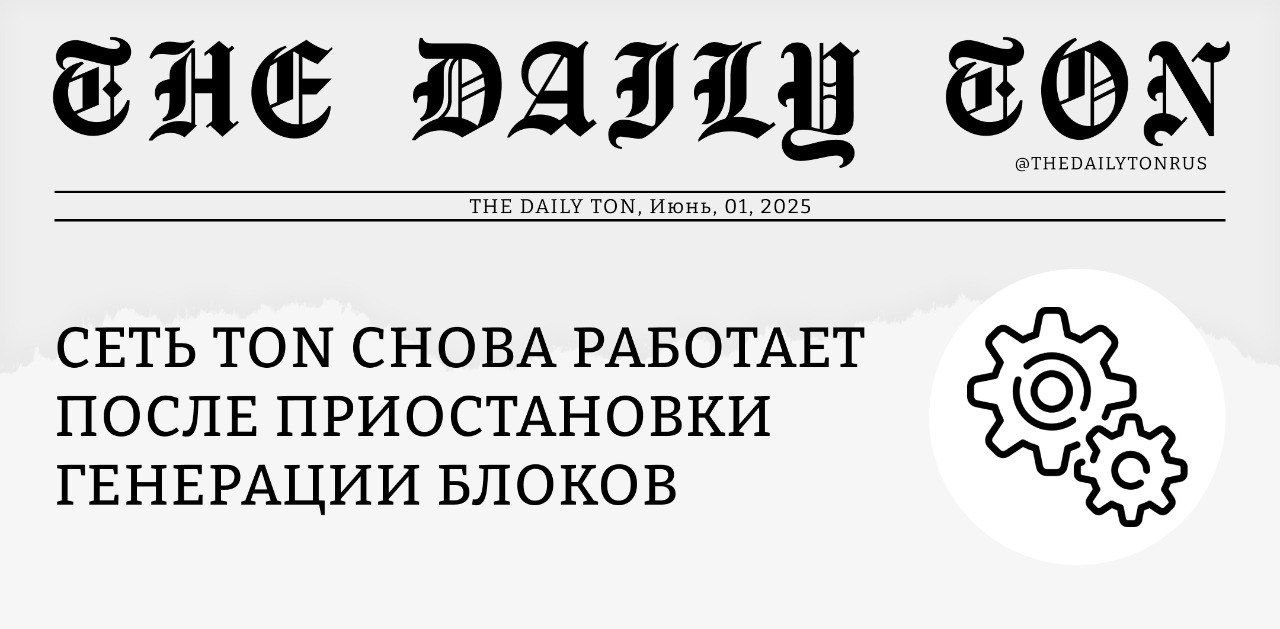 Сеть TON снова работает после приостановки генерации блоков Что произошло? Сегодня примерно в 15:15 UTC+3 из-за ошибки в функционировании мастерчейна было прекращено создание новых блоков. Пользователи не могли отправлять транзакции, а работоспособность всех DeFi-сервисов была остановлена. Спустя некоторое время после выявления проблемы на нашу публикацию в X Twitter отреагировал CEO TON Foundation Макс Краун: «Команда TON Core в курсе проблемы и работает над её решением. Исправление ожидается в течение следующего часа». А ещё через 40 минут разработчики выпустили быстрый фикс, благодаря которому генерация блоков была восстановлена. Для внедрения исправления понадобилось обновить всего несколько валидаторов мастерчейна. Таким образом, суммарно на устранение проблемы ушло около 1 часа 15 минут. В ближайшее время TON Core пообещали выпустить технический отчёт. Иронично, что инцидент случился именно в воскресенье, что лишний раз показывает — у настоящей децентрализации не бывает выходных, а для её достижения блокчейну TON предстоит пройти ещё долгий путь.