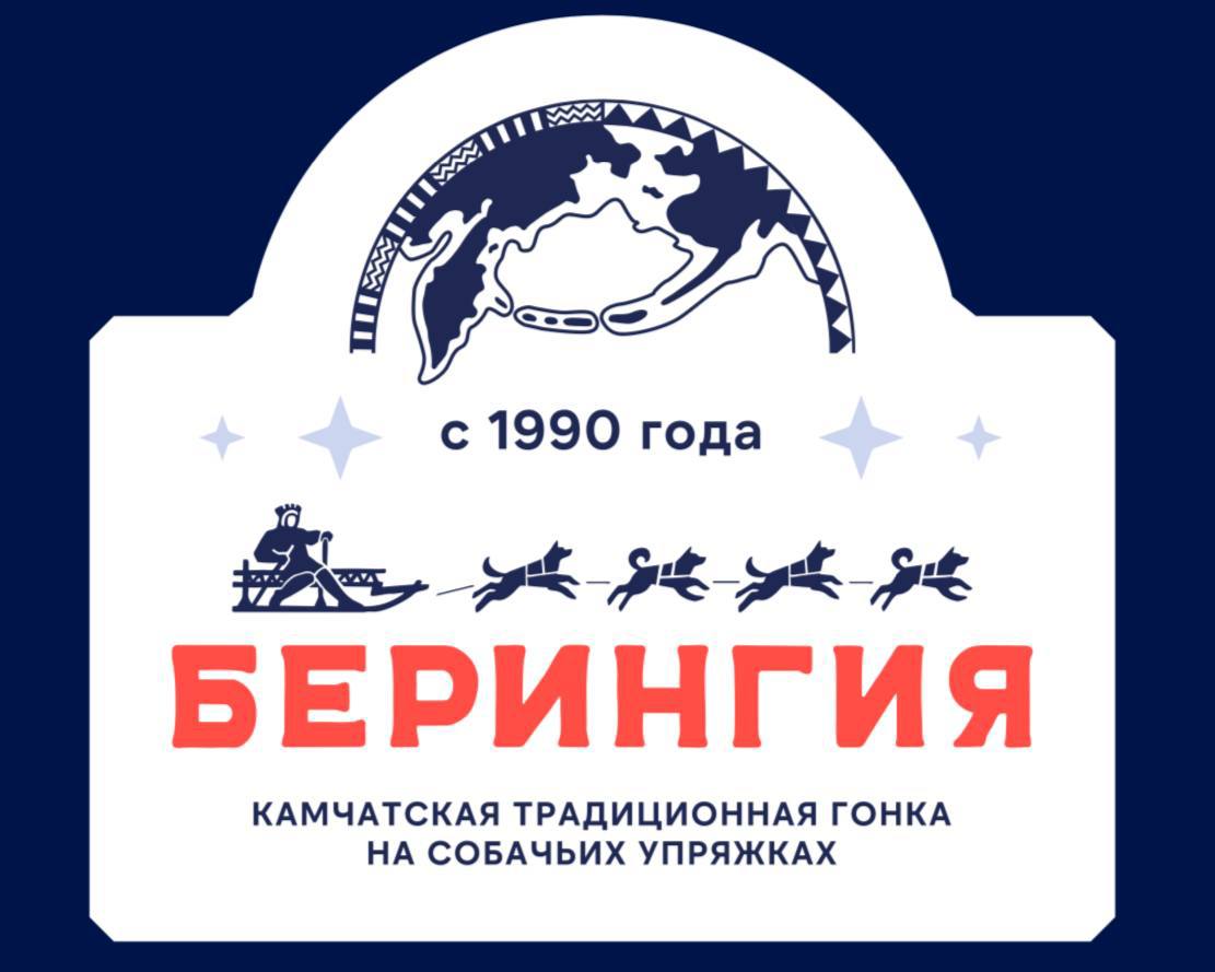 Привет на связи Берингия Мы начали приём заявок на участие в большой гонке Берингия 2026 Заявки по двум номинациям принимаются до 15 января включительно Молодой каюр номинация для дебютантов маршрут протяжённостью 415 километров от села Эссо до села Тигиль включает прохождение восьми этапов Единая Камчатка 19 лет вместе маршрут протяжённостью 1425 км от села Эссо до посёлка Усть Камчатск включает прохождение двадцати двух этапов Документы для подачи заявки на участие в Камчатской традиционной гонке на собачьих упряжках Берингия в качестве каюра помощника каюра или сопровождающего правила и положение о проведении гонки размещены по ссылке Оставайтесь с нами впереди много интересного