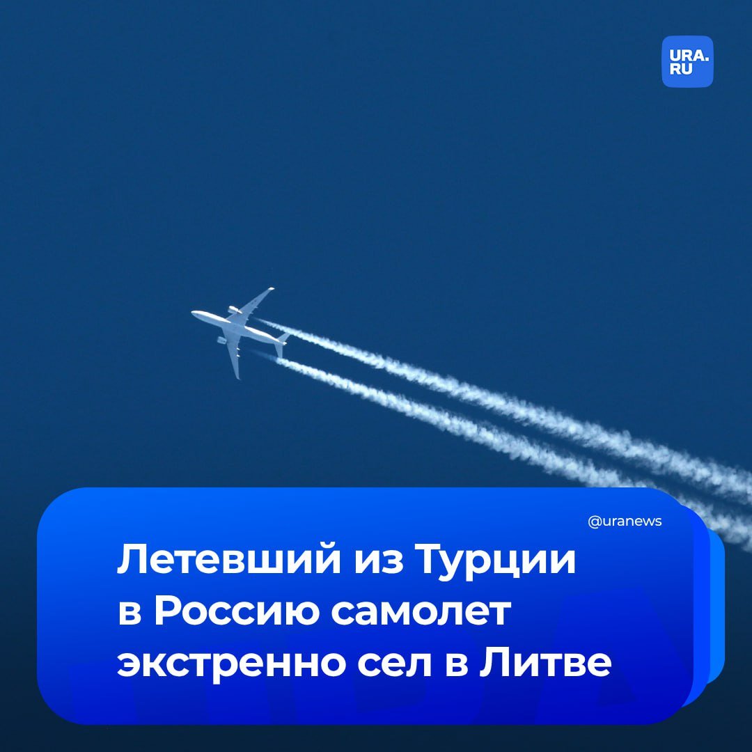 Направлявшийся из Турции в Россию самолет подал сигнал бедствия. Airbus A330 экстренно сел в Литве, сообщил «Интерфакс».   Командир самолета турецкой авиакомпании, достигнув Смоленска, запросил смену курса и направился в сторону белорусско-литовской границы. Затем лайнер стал вырабатывать топливо и подал сигнал бедствия, заявили в экстренных службах.