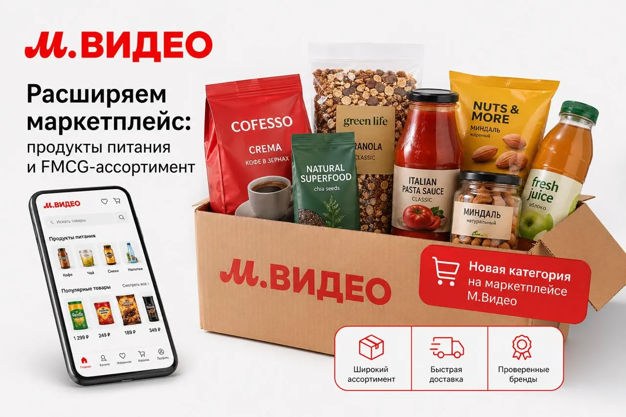 М Видео расширит собственный маркетплейс продуктами питания и FMCG ассортиментом Компания продолжает расширять собственный маркетплейс и запускает новую категорию товаров повседневного спроса продукты питания напитки снеки специализированное питание суперфуды и другой FMCG ассортимент Это очередной шаг в развитии мультикатегорийной платформы М Видео и создании новых сценариев регулярных покупок для многомиллионной аудитории Генеральный директор Компании М Видео Владислав Бакальчук Мы последовательно превращаем М Видео в мультикатегорийную платформу которая закрывает для клиента существенно больше повседневных сценариев чем классическая покупка техники Выход в FMCG сегмент это логичное продолжение стратегии расширения маркетплейса и увеличения частоты контакта с нашей аудиторией Если холодильник или планшет человек меняет раз в несколько лет то еду покупает практически ежедневно Для производителей и поставщиков мы предлагаем не просто дополнительный канал продаж а готовую инфраструктуру с качественным фулфилментом низкой логистической нагрузкой понятной экономикой и высоким доверием со стороны покупателей Уверены что после подключения первых крупных брендов категория будет масштабироваться ускоренными темпами Продажи уже стартовали с кофейного направления сейчас в ассортименте представлено более 200 SKU кофе Уже в мае к площадке начнут подключаться новые продавцы а каталог пополнится чаем сиропами шоколадом конфетами батончиками печеньем орехами соусами безалкогольными напитками консервацией и товарами для здорового питания Для поставщиков М Видео предлагает готовую инфраструктуру фулфилмента современные складские мощности бесплатную приемку и хранение товаров до конца июня а также одну из самых доступных логистических моделей на рынке для компактного FMCG ассортимента Такой формат делает площадку удобной для быстрого масштабирования брендов в новой категории Первые результаты уже подтверждают высокий интерес покупателей например бренд Cofesso менее чем за три недели после выхода на площадку обеспечил продажи почти на 1 млн рублей а часть позиций была полностью распродана со склада До конца 2026 года Компания планирует кратно увеличить число продавцов food сегмента расширить ассортимент до нескольких тысяч SKU и встроить продукты питания в общую механику мультикатегорийных предложений акций и персонализированных рекомендаций маркетплейса Подписывайтесь на наш канал в МАКС