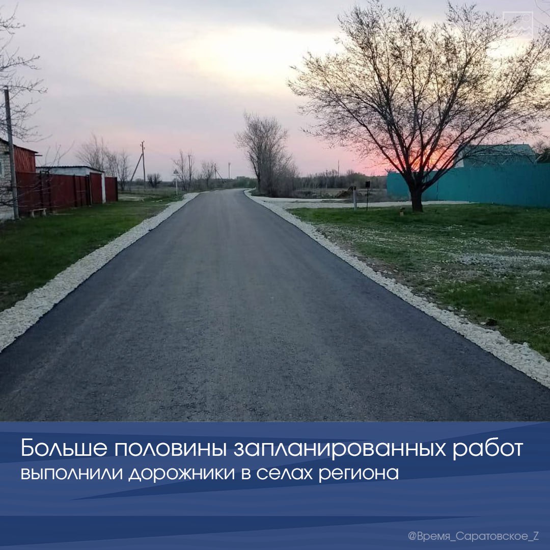 Больше половины запланированных работ выполнили дорожники в селах региона В 2025 году в границах сельских населённых пунктов Саратовской области в порядок приведут 292 километра улично-дорожной сети. На сегодняшний день отремонтировано 152 километра дорог 52% . В лидерах на этой неделе Краснопартизанский район, где с опережением сроков завершен ремонт дорожного полотна. Аркадакский, Ивантеевский и Советский районы выполнили порядка 90% от всего объёма работ, запланированных на этот год. Напомним, всего на ремонт дорог в селах области по региональной программе выделено 1,4 миллиарда рублей. Программа реализуется по инициативе губернатора Романа Бусаргина.