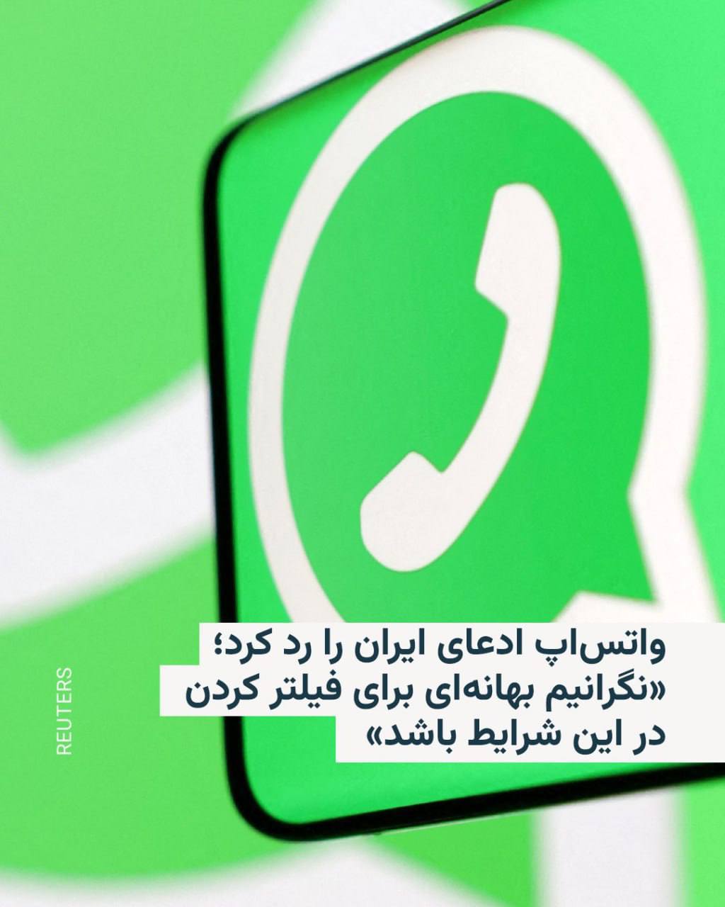 Иранское государственное телевидение также утверждало, что WhatsApp якобы сотрудничает с израильскими властями, что вызывает серьезные опасения среди пользователей. В ответ на эти обвинения компания WhatsApp подчеркнула, что безопасность и конфиденциальность данных пользователей являются ее приоритетом, и что все сообщения защищены с помощью сквозного шифрования. Представители WhatsApp призвали пользователей не поддаваться панике и не удалять приложение, так как оно продолжает оставаться безопасным и надежным средством общения. Они также отметили, что подобные обвинения могут негативно сказаться на доступности их услуг, особенно в условиях, когда связь важна для людей.