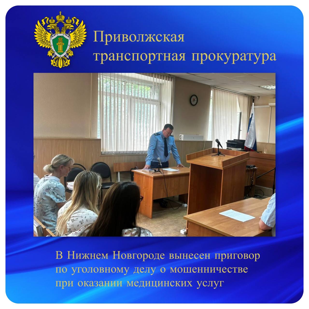 В Нижнем Новгороде вынесен приговор по уголовному делу о мошенничестве при оказании медицинских услуг Канавинский районный суд Нижнего Новгорода постановил приговор по уголовному делу в отношении 55-летнего местного жителя. Он признан виновным по ч. 3 ст. 159 УК РФ мошенничество, совершенное лицом с использованием своего служебного положения . Суд установил, что с апреля 2020 года по февраль 2024 года бывший врач ЧУЗ «Клиническая больница «РЖД – Медицина» г. Нижний Новгород» навязывал гражданам платные медицинские услуги, приобретение расходных материалов, которые подлежали оплате за счет бюджетных средств. В результате неправомерных действий медицинский работник получил от пациентов более 1,2 млн рублей. Причиненный ущерб подсудимым добровольно погашен. С учетом позиции государственного обвинителя Приволжской транспортной прокуратуры суд признал подсудимого виновным и назначил ему наказание в виде штрафа в размере 350 тыс. рублей. #противодействие_коррупции