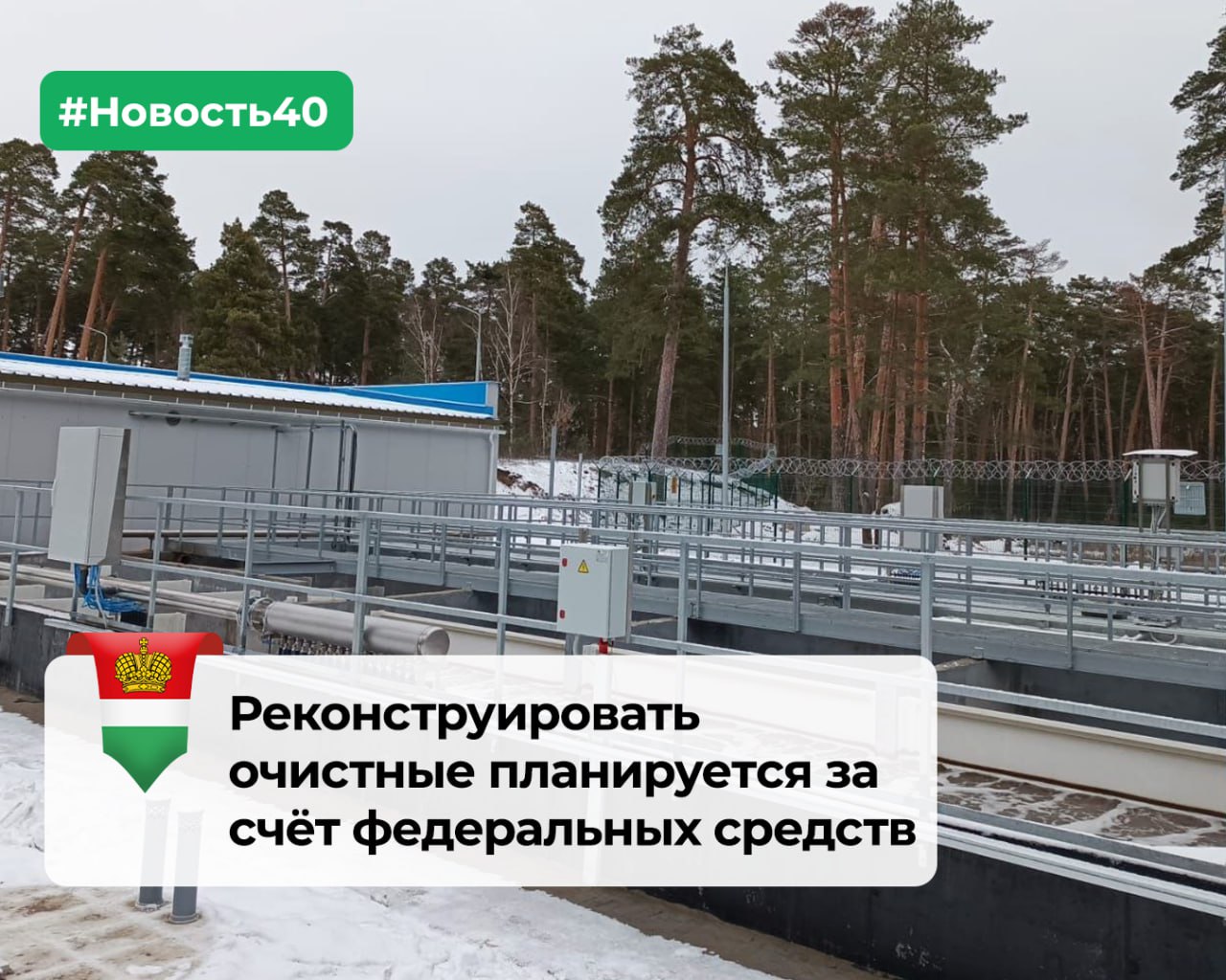 Вода в Ермолино станет чище   Работы на новой линии очистных уже подошли к концу, сейчас ведется ремонт старой. Мощность составит 20 тысяч «кубов» в сутки. Для местных жителей это долгожданное событие, отметил губернатор Владислав Шапша:   Эффект от их введения в строй и полноценной эксплуатации - один из самых важных на сегодняшний день для жителей северных районов Калужской области. После этого можно уже говорить о задаче по очистке реки Протвы  В целом, за последние пять лет было реконструировано семь очистных в Юхнове, Думиничах, деревне Жилетово Дзержинского района, деревне Цеповая Сухиничского района, поселке Детчино, Козельске и Барятино. В Хвастовичах, Бабынино и Опытной сельхозстанции реконструкция продолжается.   Но работы остаётся много. Оценочная стоимость модернизации основных очистных сооружений региона составляет более 30 миллиардов. Выполнять эти работы планируется в том числе за счёт участия в различных федеральных программах.   #Новость40    Главное со всей Калужской области. Подпишитесь!