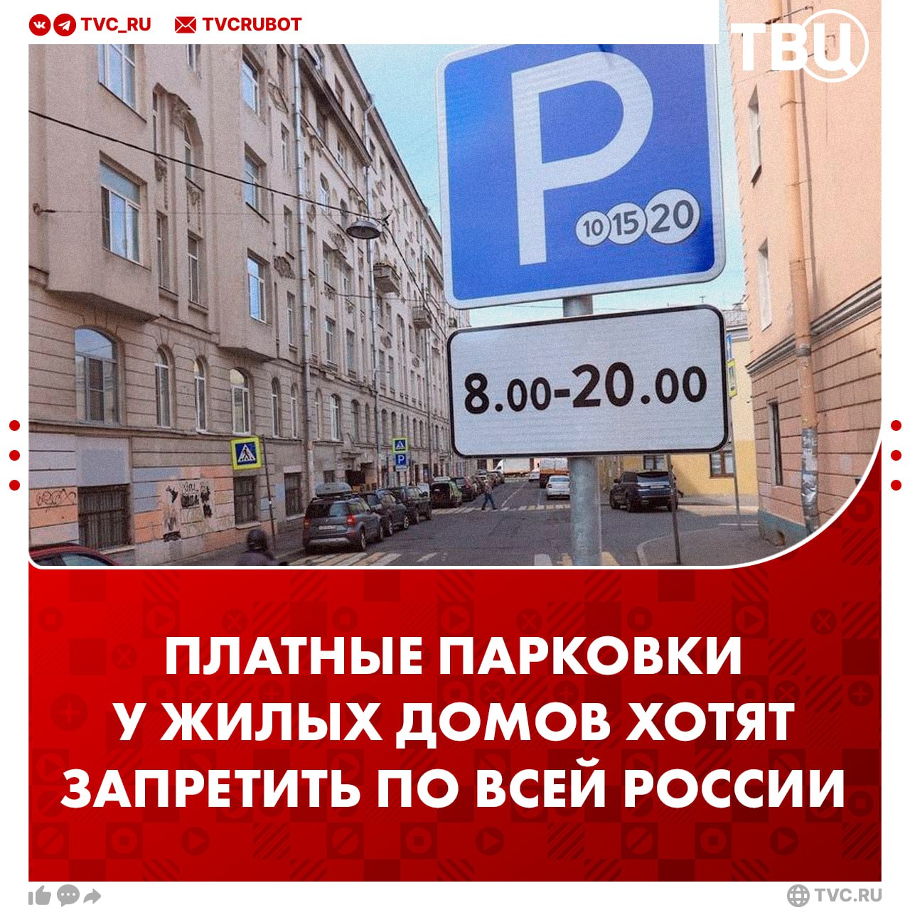 Платные парковки возле жилых домов хотят запретить в Госдуме Плата за возможность припарковаться у собственного дома недопустима считает депутат Дмитрий Гусев Он добавил что закон должен прямо защитить жителей Сейчас запрет на платные парковки в жилых зонах может вводиться по решению регионов Подписаться на ТВЦ в MAX Поддерживаете инициативу Да это справедливо Нет в платных парковках у жилых домов есть смысл