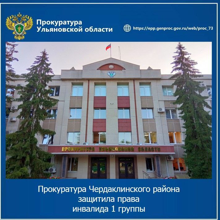 Прокуратура Чердаклинского района Ульяновской области провела проверку по обращению матери местного жителя с ограниченными возможностями.    Установлено, что сын данной женщины является инвалидом 1 группы и нуждается в постоянном использовании жизненно необходимых лекарств.    Вопреки требованиям закона, один из препаратов ему не выдавался, что послужило основанием для направления прокурором в суд искового заявления.    В результате прокурорского вмешательства региональное министерство здравоохранения обеспечило лицо с ограниченными возможностями жизненно необходимыми лекарствами.    Кроме того, по исковому заявлению прокурора с органа власти в пользу инвалида взыскана компенсация морального вреда в размере 5 тысяч рублей.