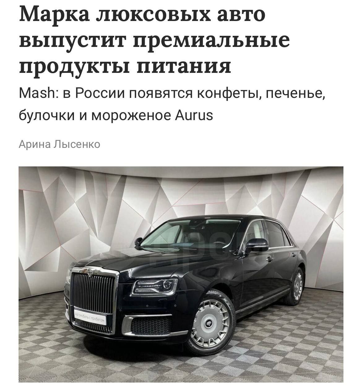 В России скоро могут появиться конфеты печенье булочки и мороженое под брендом Aurus Производитель люксовых авто подал заявку на регистрацию товарного знака для продуктов и косметики а ранее уже выпускал премиум воду из Северной Осетии DigitalBublik