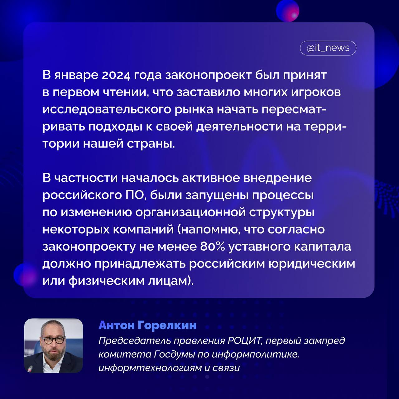 Данные о потребительских предпочтениях россиян – ценная информация, которая помогает нашим противникам вести экономическую и информационную войну против жителей России Об этом заявил первый зампред ИТ-комитета Госдумы, председатель правления РОЦИТ Антон Горелкин, комментируя принятый Госдумой закон, регулирующий деятельность иностранных исследовательских компаний. Он отметил, что это стало очевидно еще в 2022 году, когда началась работа над документом. На карточке Горелкин рассказал, как отреагировали игроки исследовательского рынка, когда в 2024 году законопроект был принят в первом чтении И вот уже совсем недавно, на ПМЭФ-2025, в ходе дискуссии о трендах потребления пришли к выводу, что российский исследовательский рынок готов к тому, чтобы жить по новым правилам, которыми предусмотрены минимизация иностранного влияния и прямой запрет на участие в санкционной политике недружественных государств, – подчеркнул депутат. Предполагается, что закон вступит в силу 1 марта следующего года, так что у игроков рынка остается совсем немного времени, чтобы привести свою деятельность в полное соответствие с его требованиями, резюмировал Горелкин. Источник: Горелкин #IT_News #госрегулирование #исследования Подписаться