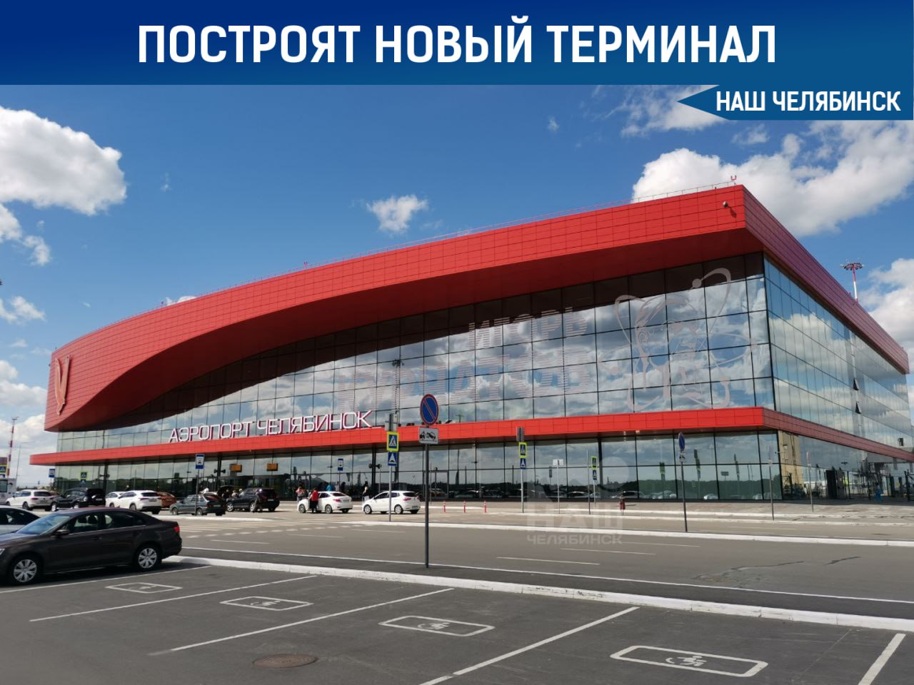 В аэропорту Челябинска построят новый международный терминал Помимо этого планируется расширить уже существующий терминал для внутренних рейсов. Об этом сообщил глава региона. По его словам, уже есть принципиальное решение и договорённости с владельцами аэропорта о реализации этих планов. Подписаться на «Наш Челябинск»