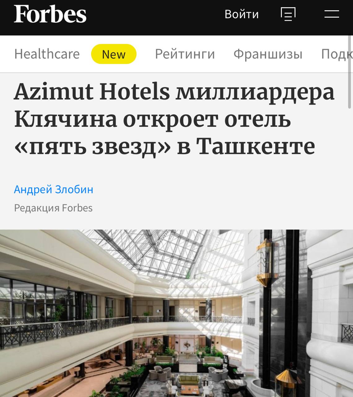 Форбс N144, владелец гостиничной сети Azimut Александр Клячин, кажется, начинает экспансию в Узбекистан. Он взял в управление пятизвёздочный отель International ранее принадлежащей группе InterContinental . А в прошлом году открыл здесь первенца — Azimut Hotel Tashkent 4 переоборудовав гостишку «Модерно» . В регионе уже плотно инвестирует Алишер Усманов и кстати часто теперь бывает на исторической родине , плюс ещё со времён Воложа на узбекской земле активно орудует Яндекс. Пока Евтушенков думает, кто-то действует :