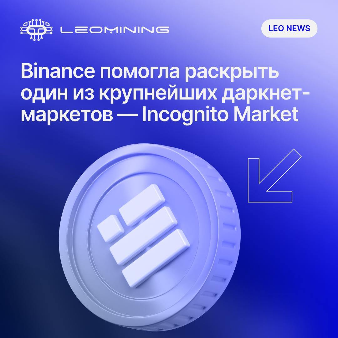 Крупнейшая в мире криптовалютная биржа Binance сообщила о своей ключевой роли в международной операции RapTor, проведённой с участием правоохранительных органов США и Тайваня. Её аналитическое подразделение FIU помогло отследить криптовалютные транзакции и выйти на организатора даркнет-маркетплейса Incognito Market, где продавались наркотики, оружие и поддельные лекарства. Площадка работала с октября 2020 по март 2024 года и принимала оплату только в криптовалютах. Оборот маркетплейса оценён в $100 млн. Благодаря ончейн-анализу сотрудники FIU смогли выявить созданную сервисом платёжную инфраструктуру и зафиксировать перемещения цифровых активов. Один из комментариев Binance подчёркивает суть операции: «То, что преступники считали щитом, оказалось следом» — анонимность блокчейна обернулась уязвимостью. В результате совместных действий: Задержано 270 человек в 10 странах Изъято $200+ млн в фиатных и криптовалютах Конфисковано более 2 тонн наркотиков Заморожено $3,5 млн в цифровых активах, связанных с Incognito Market Главным фигурантом стал гражданин Тайваня Руи-Сян Лин, известный как Фараон. В декабре 2024 года он признал себя виновным в сговоре с целью сбыта наркотиков и отмывании средств. Binance подчёркивает, что продолжит сотрудничать с правоохранительными органами по всему миру. Ранее биржа уже участвовала в расследованиях Европола, включая громкое дело против Kidflix — нелегального ресурса, где были выявлены более 100 пользователей. -9-777
