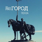 Аватар Телеграм канала: Pro Город Пенза